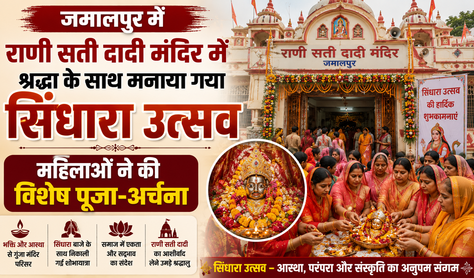 जमालपुर में राणी सती दादी मंदिर में श्रद्धा के साथ मनाया गया सिंधारा उत्सव, महिलाओं ने की विशेष पूजा-अर्चना