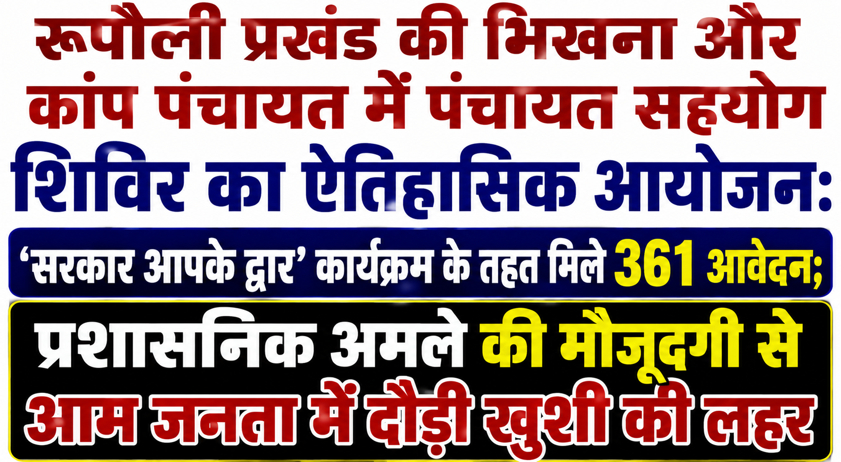 रूपौली प्रखंड की भिखना और कांप पंचायत में पंचायत सहयोग शिविर का ऐतिहासिक आयोजन: 'सरकार आपके द्वार' कार्यक्रम के तहत मिले 361 आवेदन; प्रशासनिक अमले की मौजूदगी से आम जनता में दौड़ी खुशी की लहर