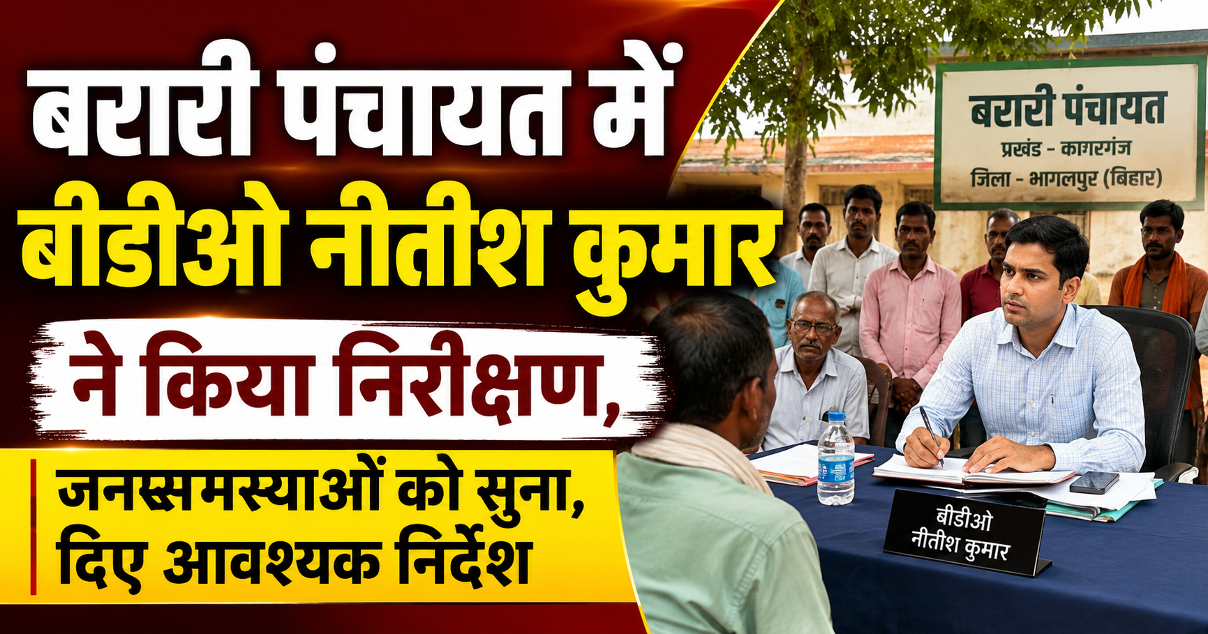बरारी पंचायत में बीडीओ नीतीश कुमार, सीओ दिव्या कुमारी और मुखिया जयकरण पासवान के नेतृत्व में उमड़ा जनसैलाब; गूंजे 'भारत माता की जय' के नारे