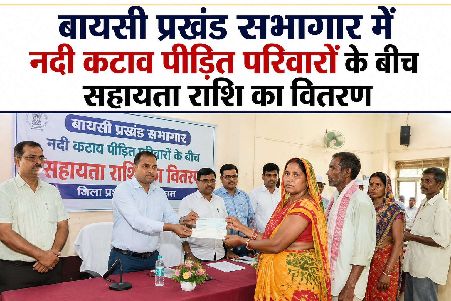 पूर्णिया: बायसी प्रखंड सभागार में नदी कटाव पीड़ित परिवारों के बीच सहायता राशि का वितरण; महानंदा और परमान नदियों की तबाही से बेघर हुए लोगों के चेहरों पर लौटी राहत की उम्मीद, प्रशासन ने आपदा से निपटने के लिए उठाए ठोस कदम
