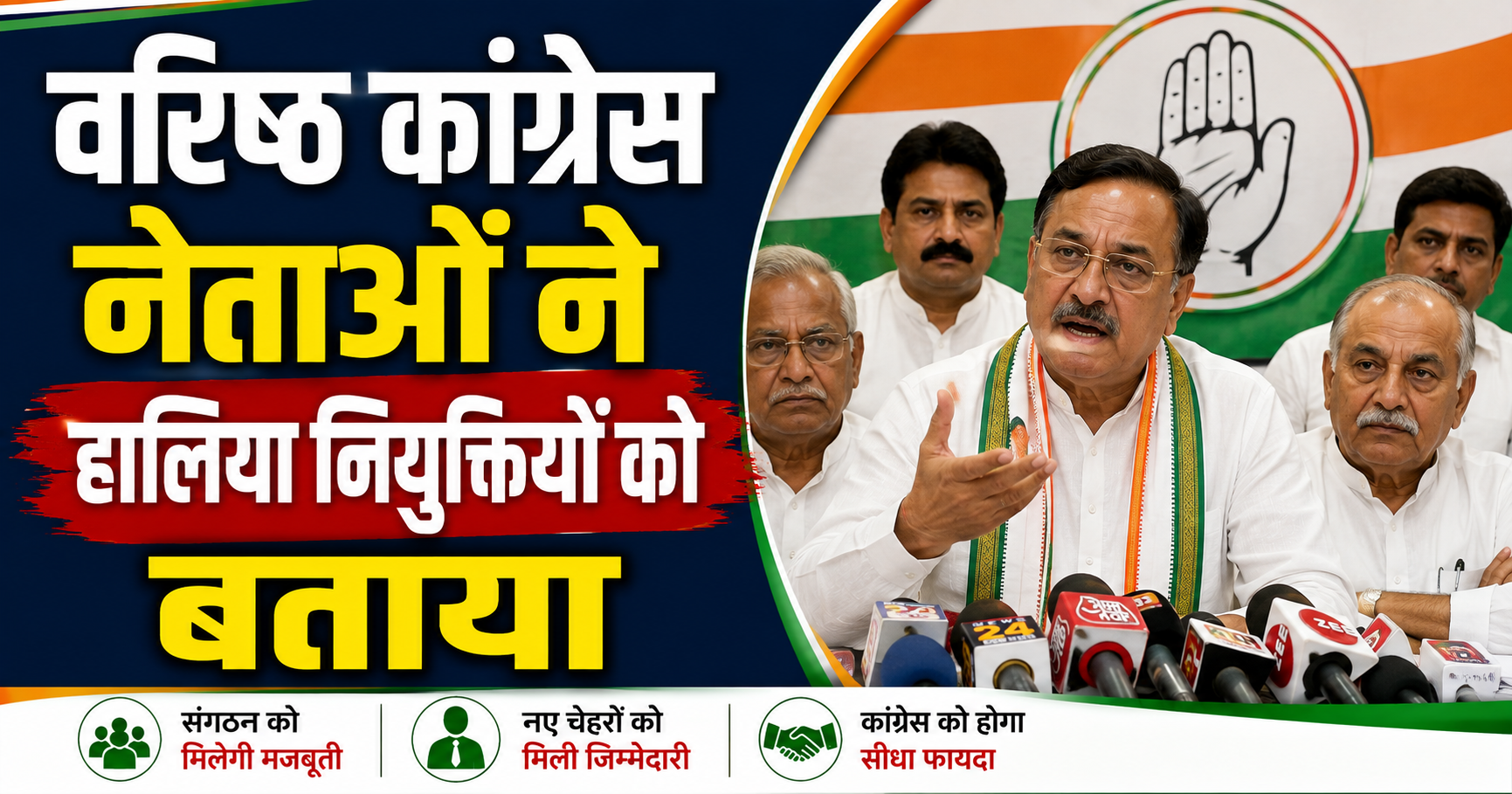 वरिष्ठ कांग्रेस नेताओं ने हालिया नियुक्तियों को बताया पूरी तरह 'नियमों के विरुद्ध', कहा—संविधान और पारदर्शी प्रक्रिया की उड़ रही हैं धज्जियां; सरकार की कार्यशैली पर खड़े किए गंभीर सवाल