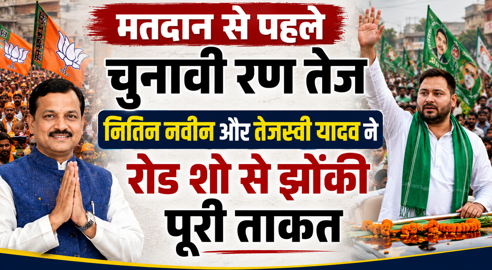 मतदान से पहले चुनावी रण तेज, नितिन नवीन और तेजस्वी यादव ने रोड शो से झोंकी पूरी ताकत