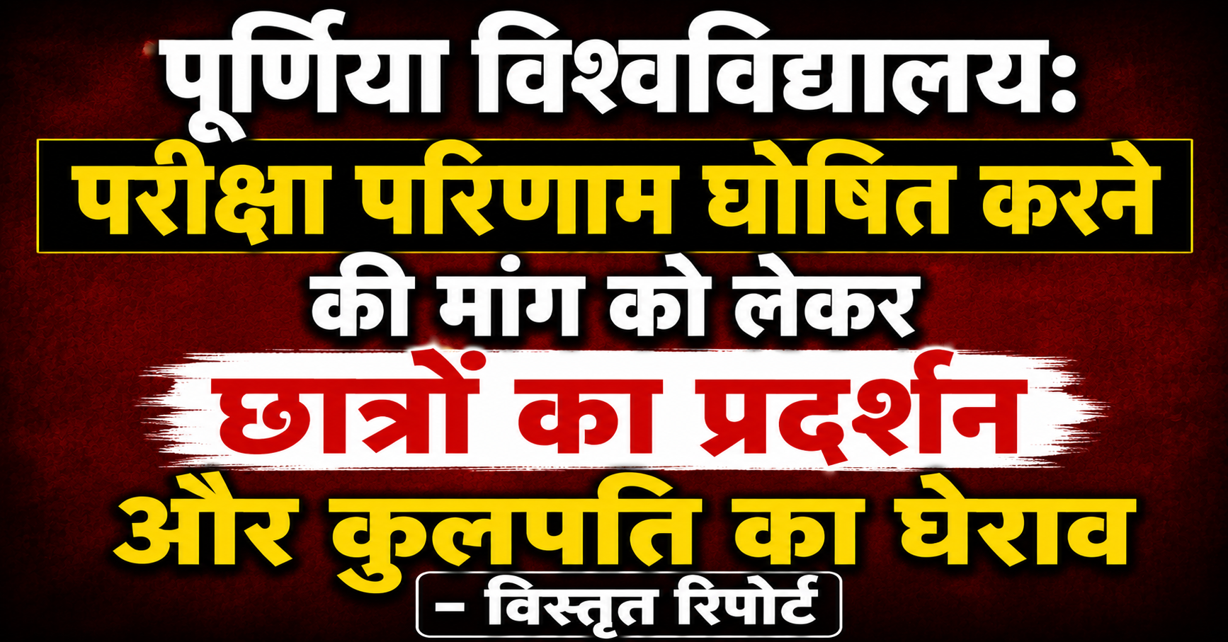 पूर्णिया विश्वविद्यालय: परीक्षा परिणाम घोषित करने की मांग को लेकर छात्रों का प्रदर्शन और कुलपति का घेराव - विस्तृत रिपोर्ट