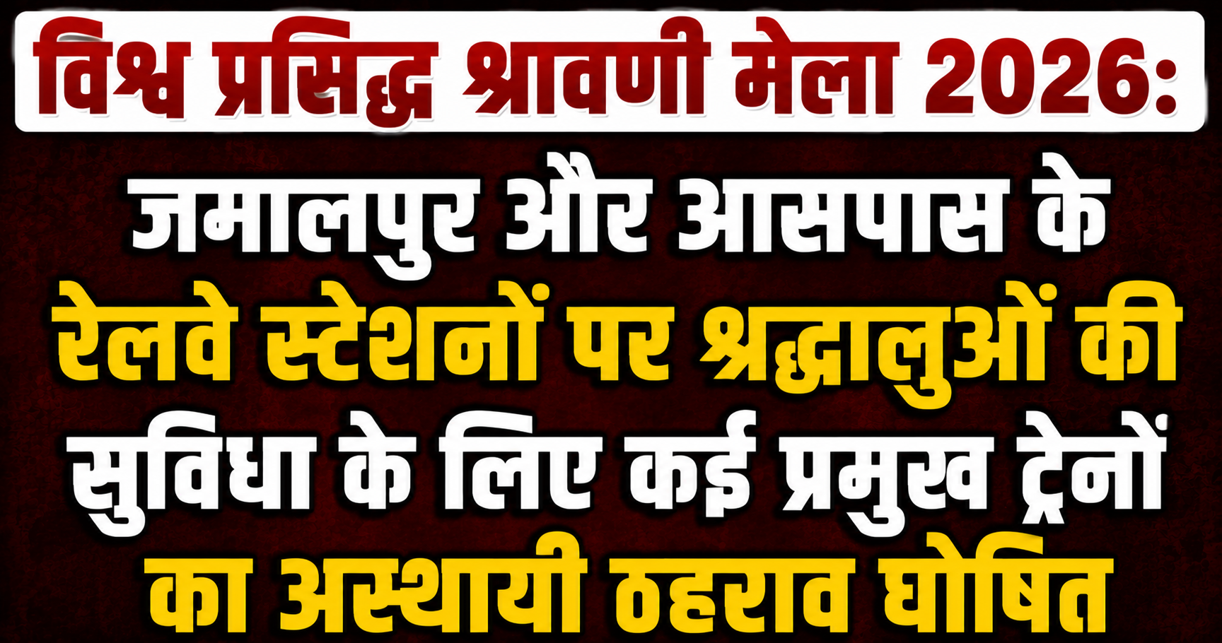 विश्व प्रसिद्ध श्रावणी मेला 2026: जमालपुर और आसपास के रेलवे स्टेशनों पर श्रद्धालुओं की सुविधा के लिए कई प्रमुख ट्रेनों का अस्थायी ठहराव घोषित