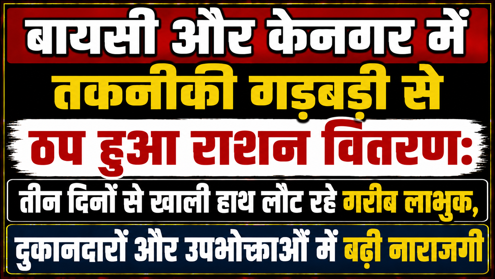 बायसी और केनगर में तकनीकी गड़बड़ी से ठप हुआ राशन वितरण: तीन दिनों से खाली हाथ लौट रहे गरीब लाभुक, दुकानदारों और उपभोक्ताओं में बढ़ी नाराजगी