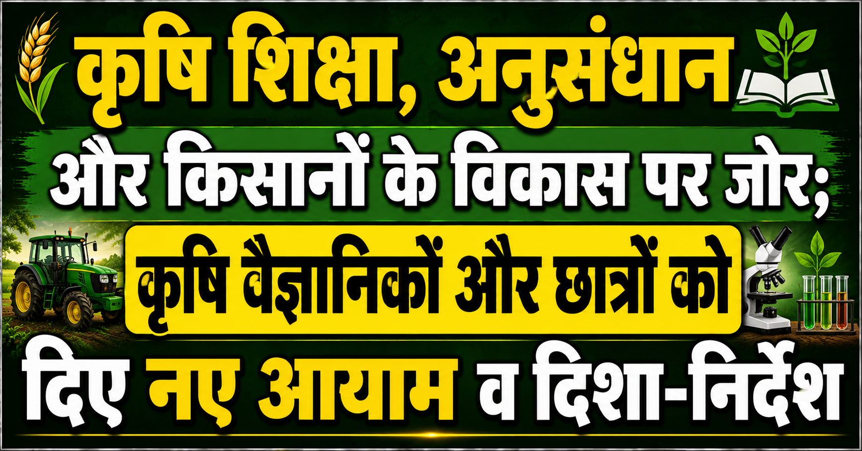 कृषि शिक्षा, अनुसंधान और किसानों के विकास पर जोर; कृषि वैज्ञानिकों और छात्रों को दिए नए आयाम व दिशा-निर्देश