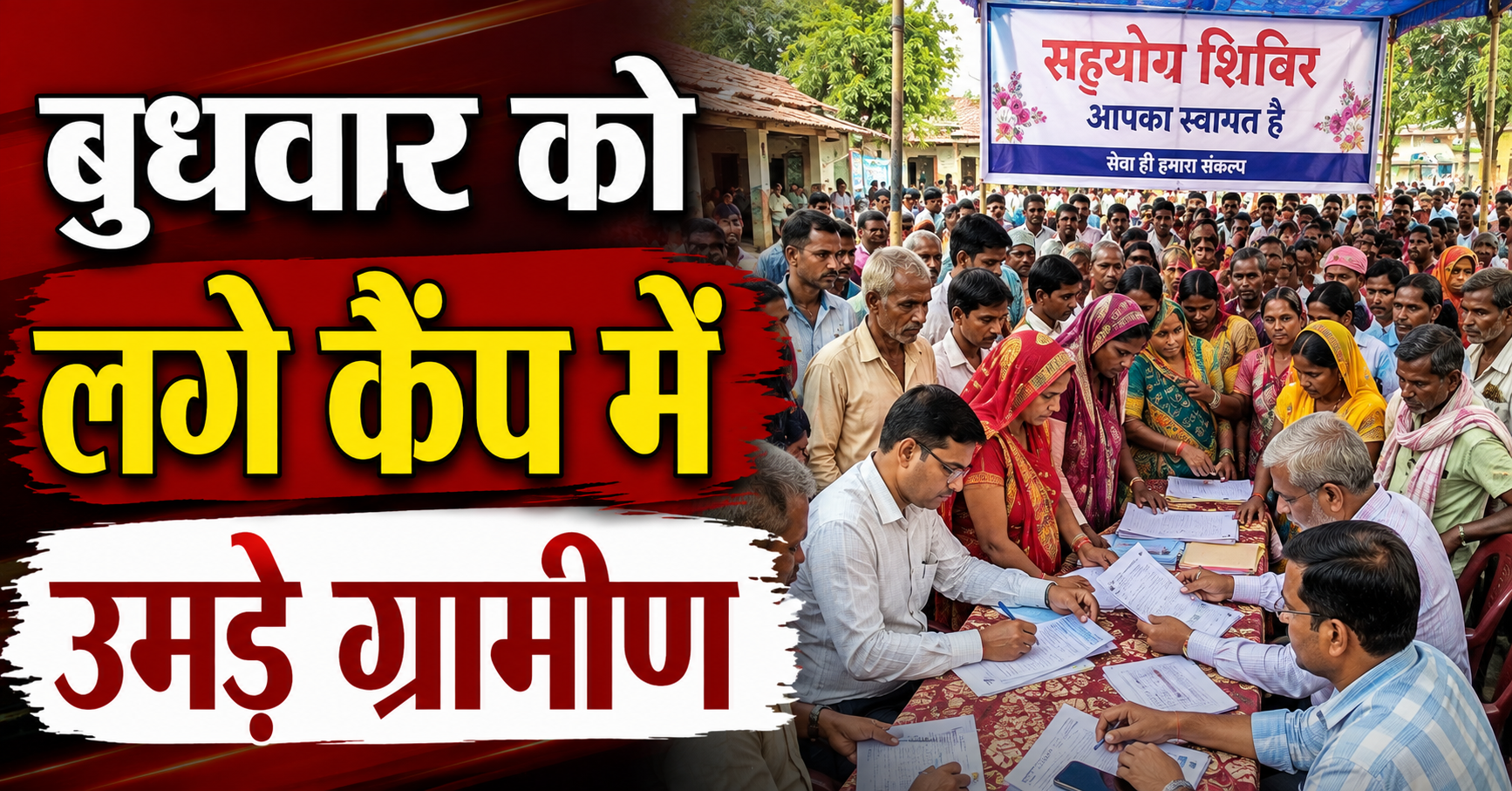 बुधवार को लगे कैंप में उमड़े ग्रामीण, मिले कुल 351 आवेदन; मौके पर ही 48 का त्वरित निष्पादन, बारा पंचायत में सबसे अधिक 66 मामलों ने खींचा ध्यान