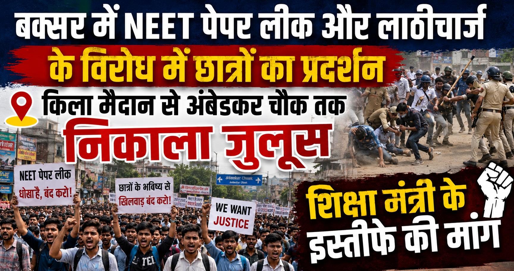 बक्सर में NEET पेपर लीक और लाठीचार्ज के विरोध में छात्रों का प्रदर्शन, किला मैदान से अंबेडकर चौक तक निकाला जुलूस; शिक्षा मंत्री के इस्तीफे की मांग