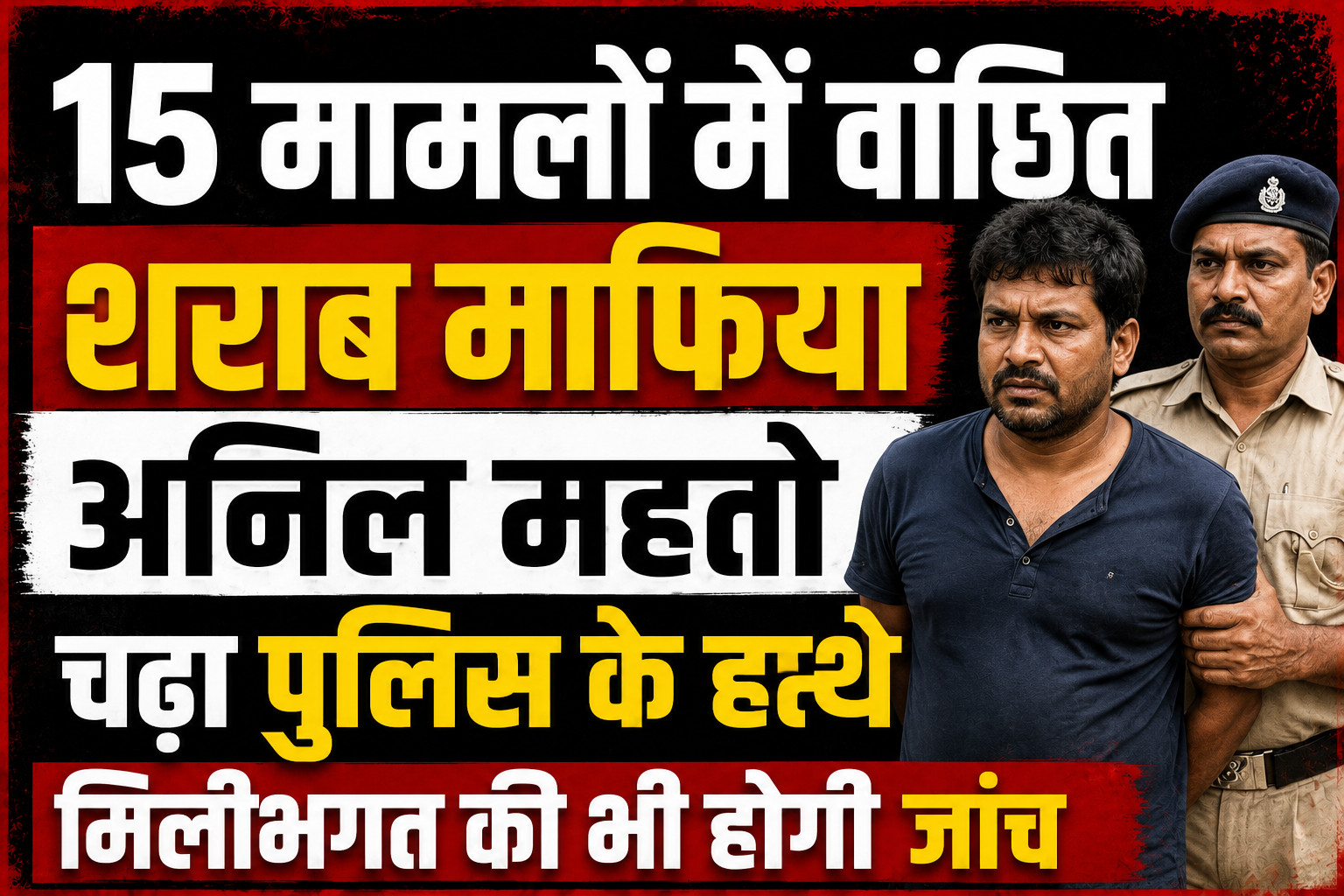 15 मामलों में वांछित शराब माफिया अनिल महतो चढ़ा पुलिस के हत्थे, मिलीभगत की भी होगी जांच