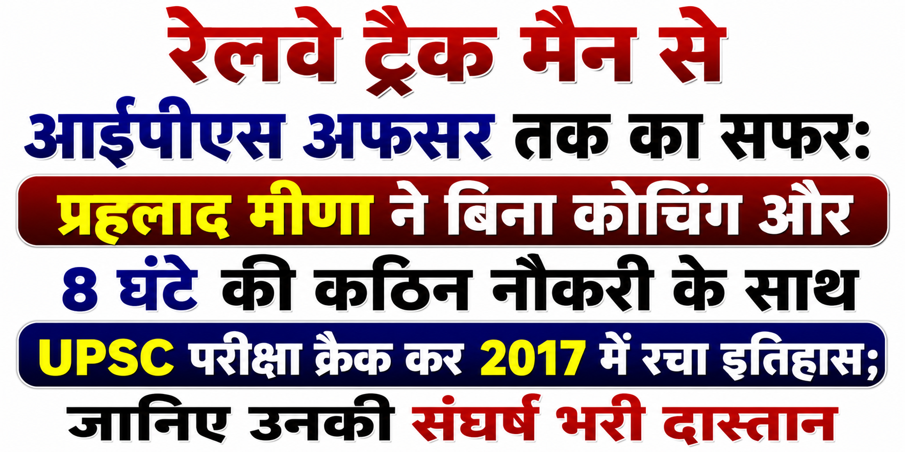 रेलवे ट्रैक मैन से आईपीएस अफसर तक का सफर: प्रह्लाद मीणा ने बिना कोचिंग और 8 घंटे की कठिन नौकरी के साथ UPSC परीक्षा क्रैक कर 2017 में रचा इतिहास; जानिए उनकी संघर्ष भरी दास्तान