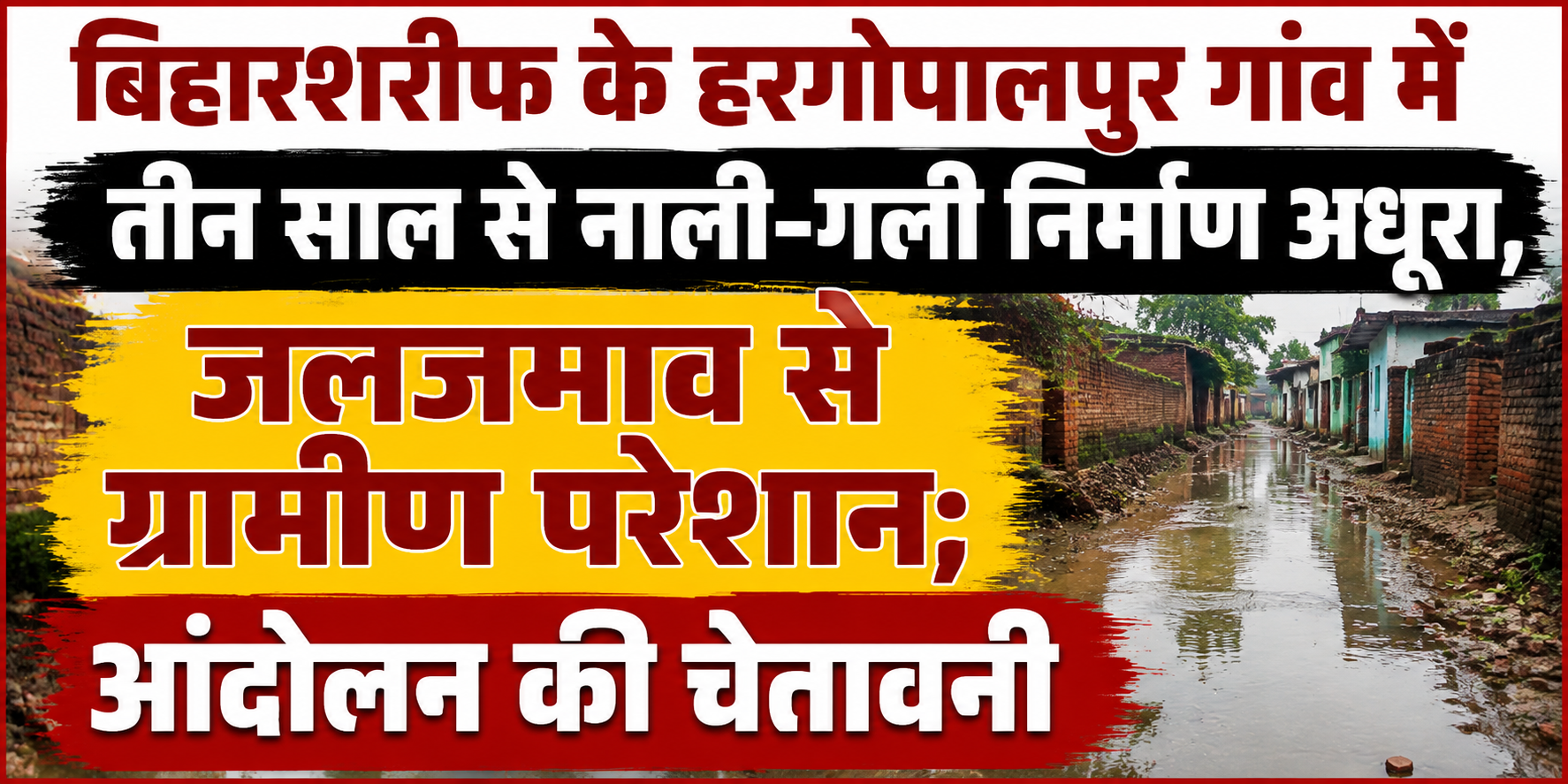 बिहारशरीफ के हरगोपालपुर गांव में तीन साल से नाली-गली निर्माण अधूरा, जलजमाव से ग्रामीण परेशान; आंदोलन की चेतावनी