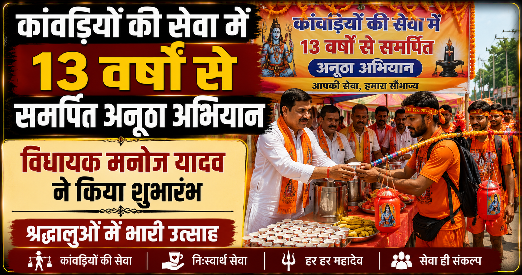 A Unique Campaign Dedicated to Kanwariya Service for 13 Years; MLA Manoj Yadav Inaugurates, Immense Enthusiasm Among Devotees