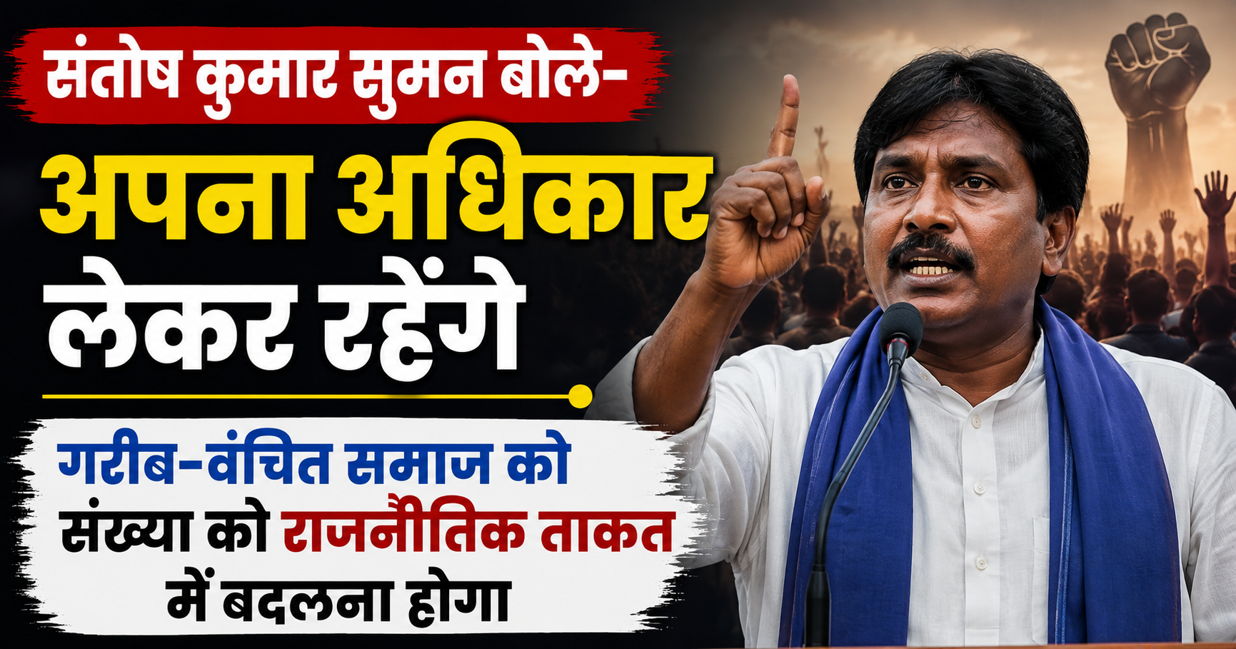 संतोष कुमार सुमन बोले- अपना अधिकार लेकर रहेंगे, गरीब-वंचित समाज को संख्या को राजनीतिक ताकत में बदलना होगा