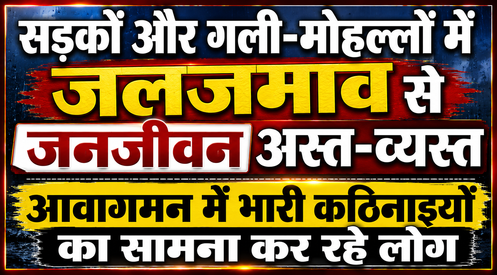 सड़कों और गली-मोहल्लों में जलजमाव से जनजीवन अस्त-व्यस्त, आवागमन में भारी कठिनाइयों का सामना कर रहे लोग