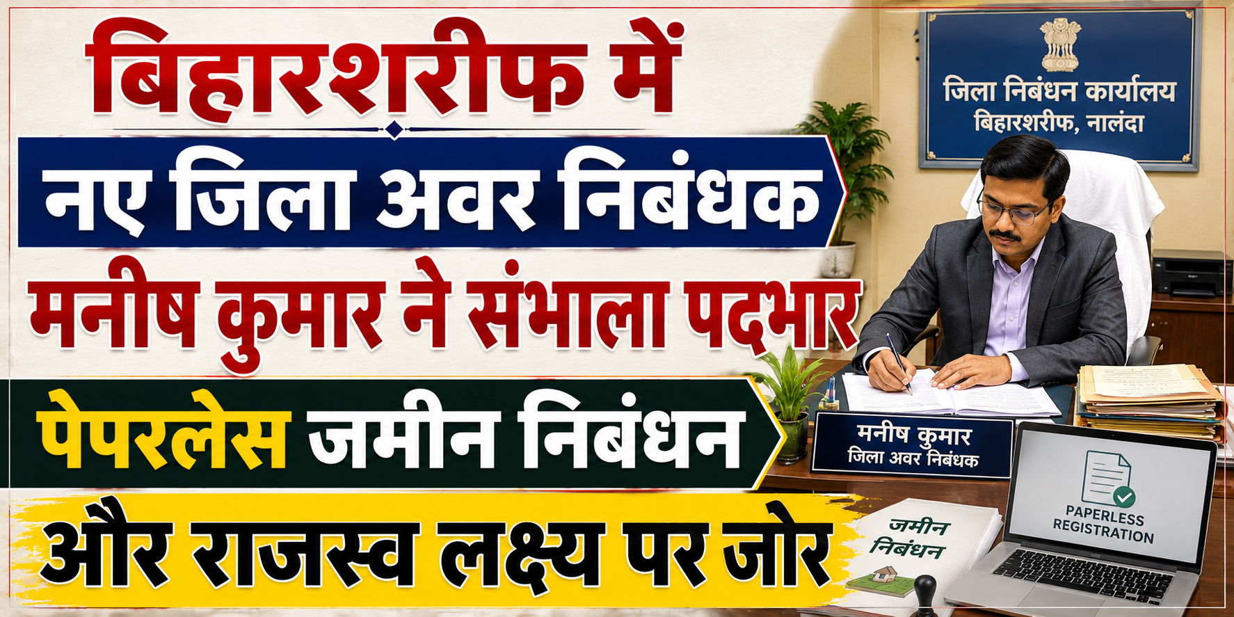 बिहारशरीफ में नए जिला अवर निबंधक मनीष कुमार ने संभाला पदभार, पेपरलेस जमीन निबंधन और राजस्व लक्ष्य पर जोर