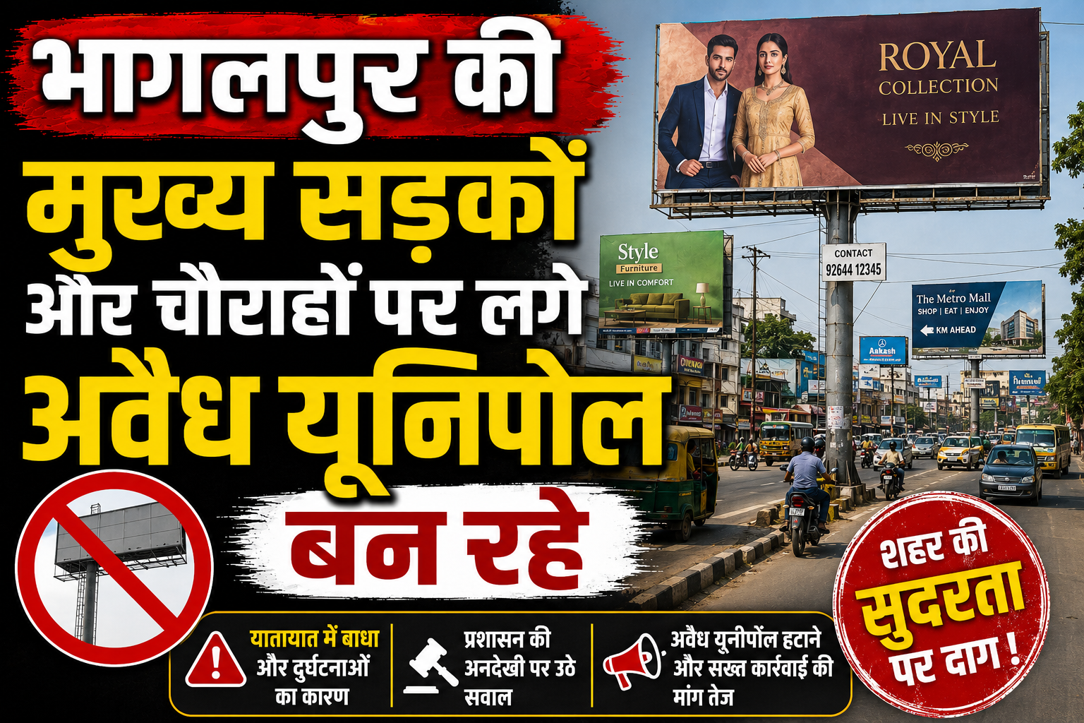 भागलपुर की मुख्य सड़कों और चौराहों पर लगे अवैध यूनीपोल बन रहे मौत का बुलावा विज्ञापनों की चमक से बढ़ रहा भीषण सड़क हादसों का खतरा, जिम्मेदार विभाग बने हैं अनजान