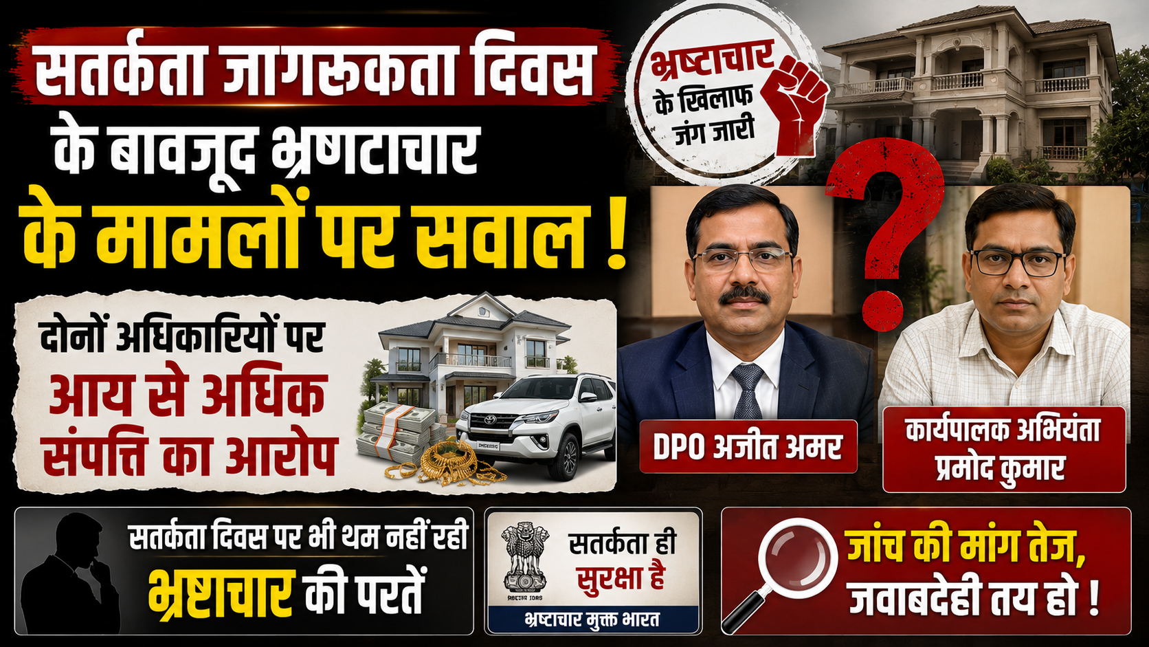 सतर्कता जागरूकता दिवस के बावजूद भ्रष्टाचार के मामलों पर सवाल, DPO अजीत अमर और कार्यपालक अभियंता प्रमोद कुमार पर आय से अधिक संपत्ति का आरोप