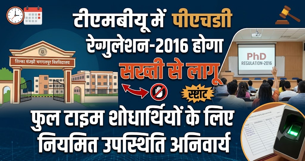 टीएमबीयू में पीएचडी रेगुलेशन-2016 होगा सख्ती से लागू, फुल टाइम शोधार्थियों के लिए नियमित उपस्थिति अनिवार्य
