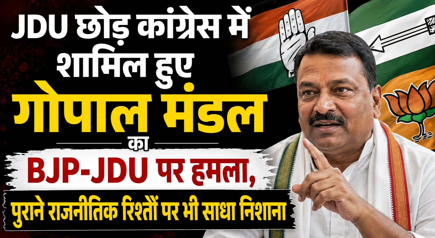 JDU छोड़ कांग्रेस में शामिल हुए गोपाल मंडल का BJP-JDU पर हमला, पुराने राजनीतिक रिश्तों पर भी साधा निशाना
