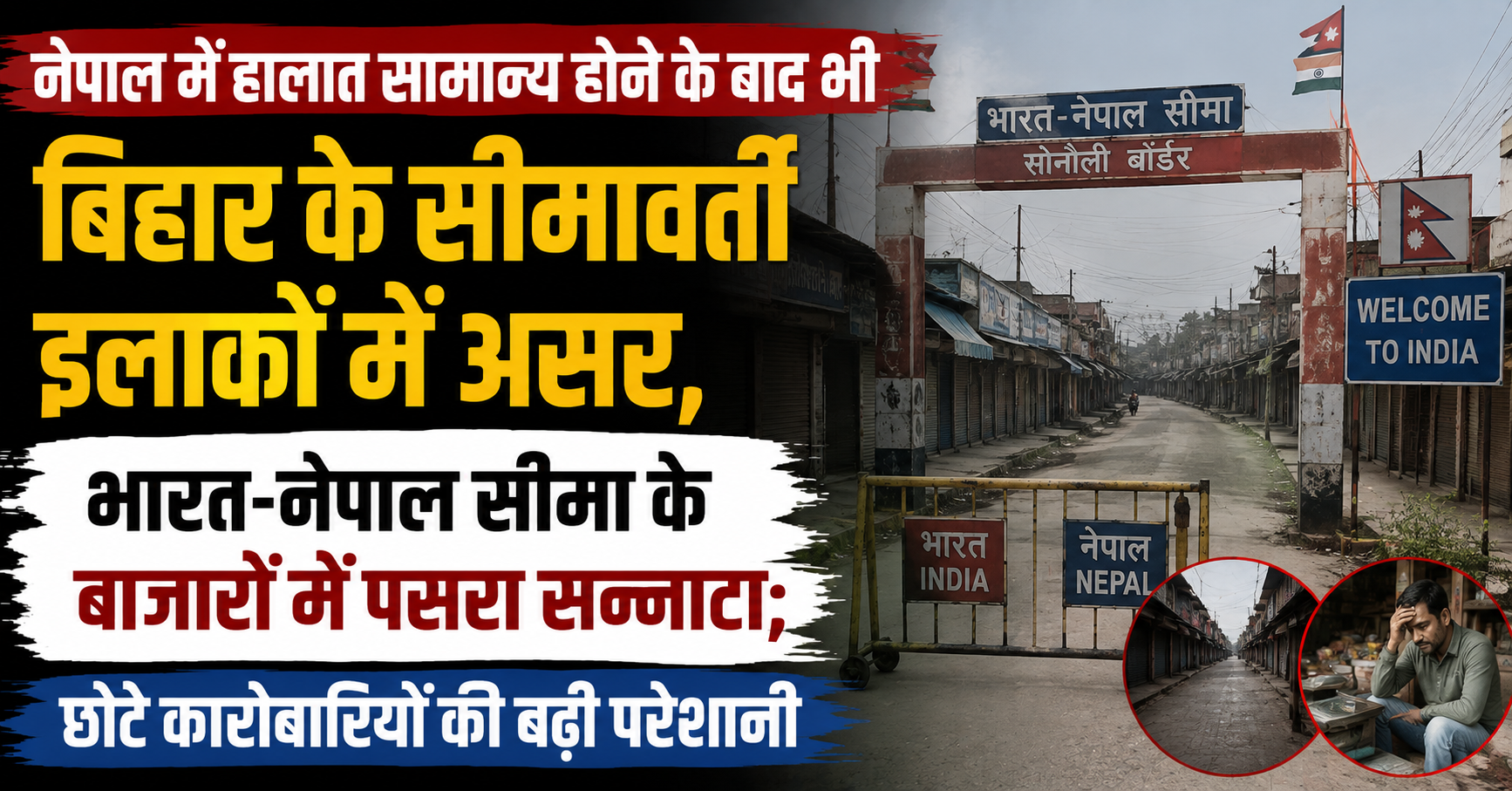 नेपाल में हालात सामान्य होने के बाद भी बिहार के सीमावर्ती इलाकों में असर, भारत-नेपाल सीमा के बाजारों में पसरा सन्नाटा; छोटे कारोबारियों की बढ़ी परेशानी