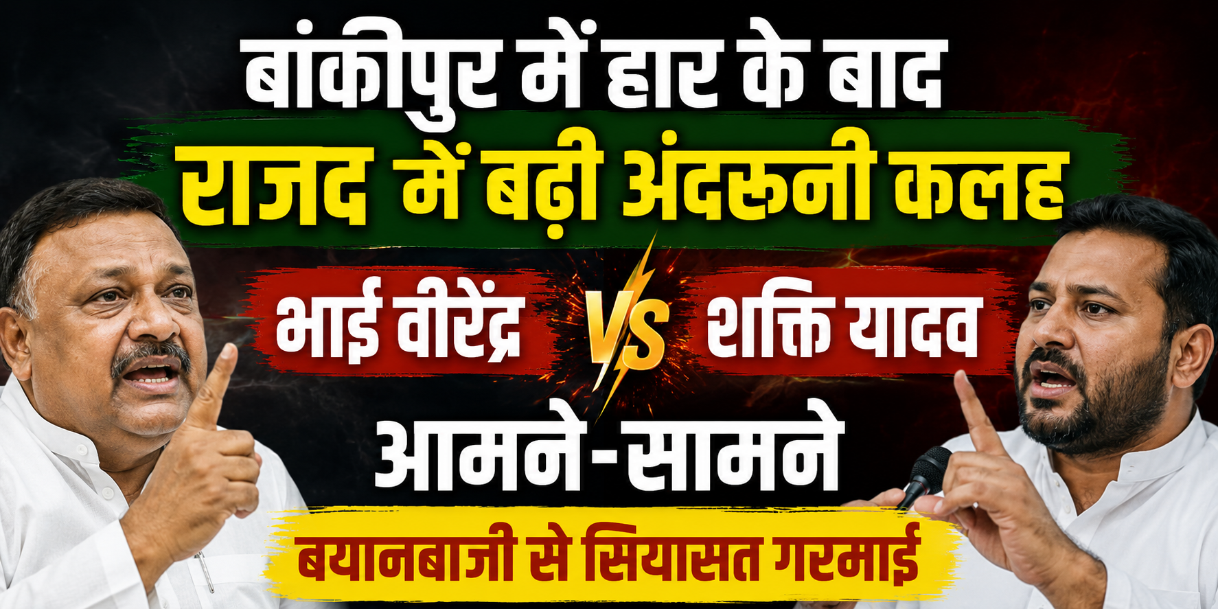 बांकीपुर में हार के बाद राजद में बढ़ी अंदरूनी कलह, भाई वीरेंद्र और शक्ति यादव आमने-सामने; बयानबाजी से सियासत गरमाई