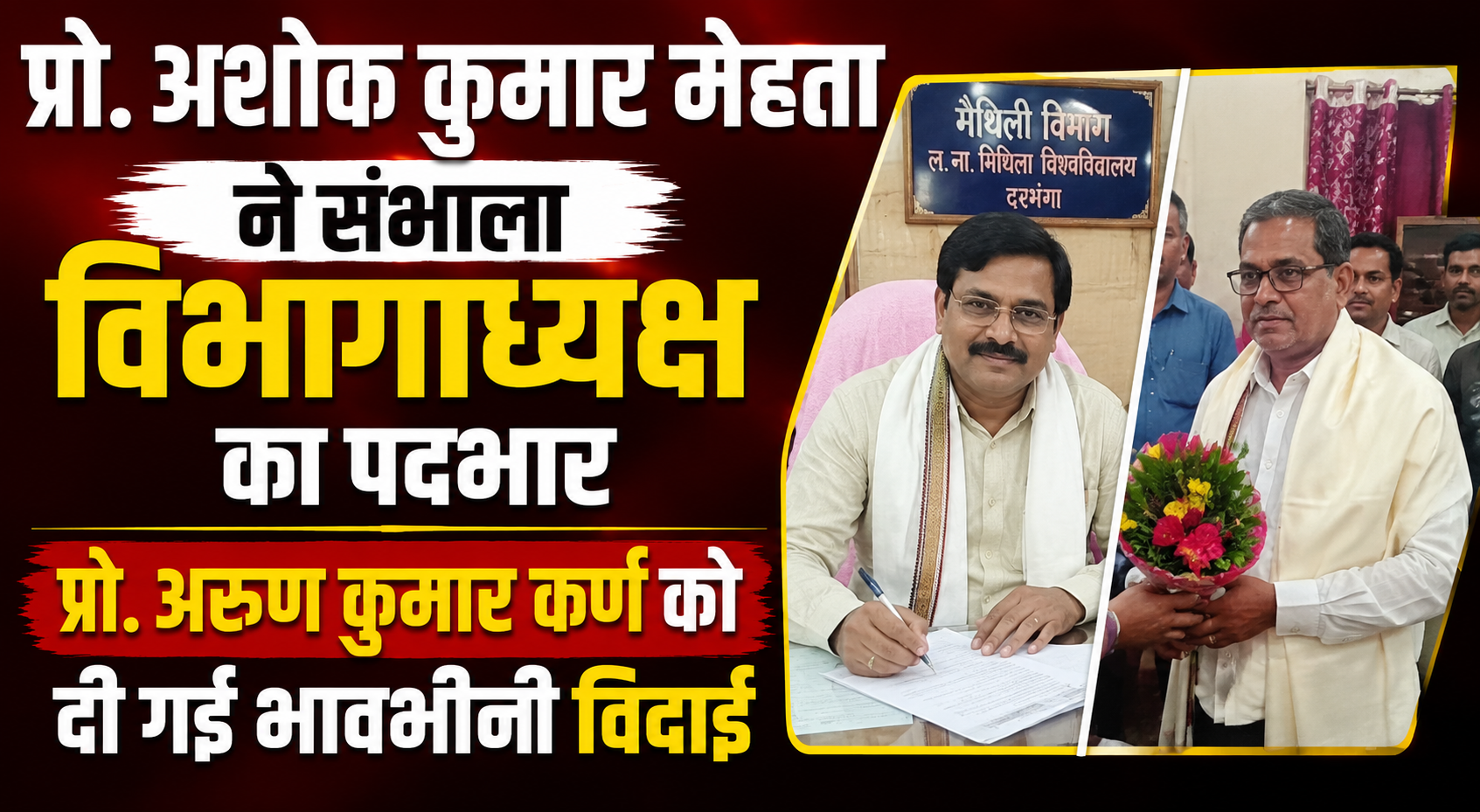 प्रो. अशोक कुमार मेहता ने संभाला विभागाध्यक्ष का पदभार, प्रो. अरुण कुमार कर्ण को दी गई भावभीनी विदाई