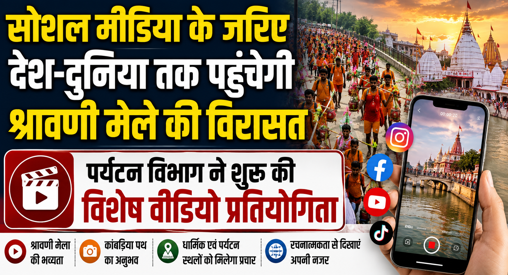 सोशल मीडिया के जरिए देश-दुनिया तक पहुंचेगी श्रावणी मेले की विरासत, पर्यटन विभाग ने शुरू की विशेष वीडियो प्रतियोगिता