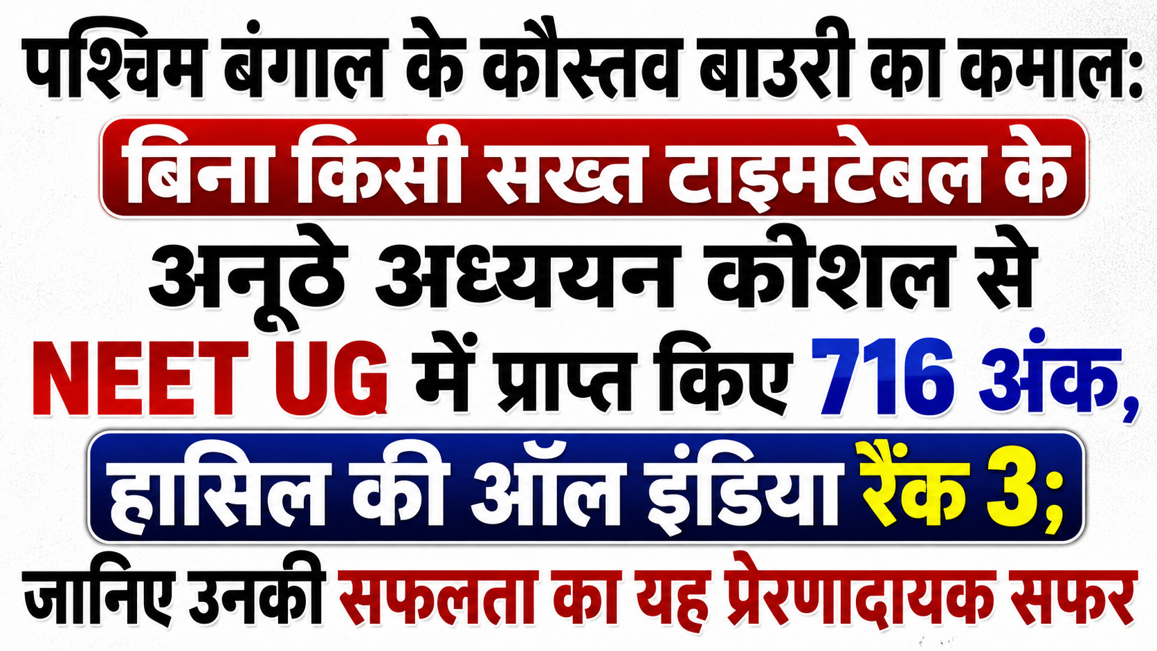 पश्चिम बंगाल के कौस्तव बाउरी का कमाल: बिना किसी सख्त टाइमटेबल के अनूठे अध्ययन कौशल से NEET UG में प्राप्त किए 716 अंक, हासिल की ऑल इंडिया रैंक 3; जानिए उनकी सफलता का यह प्रेरणादायक सफर