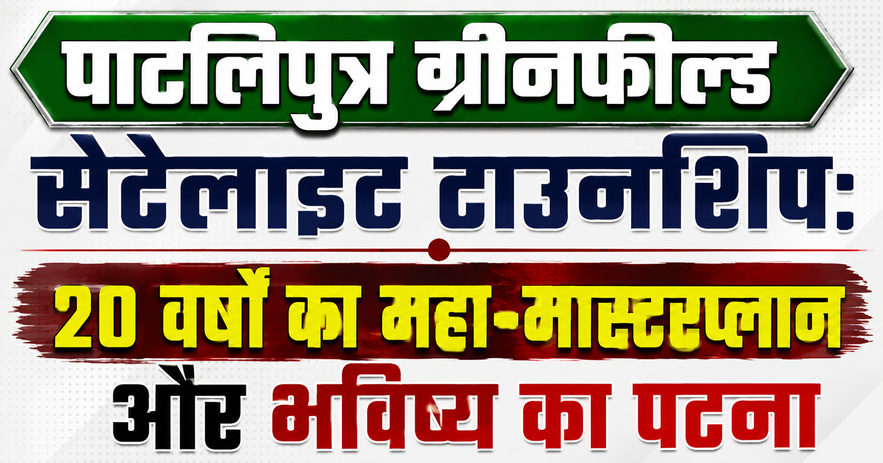 पाटलिपुत्र ग्रीनफील्ड सेटेलाइट टाउनशिप: 20 वर्षों का महा-मास्टरप्लान और भविष्य का पटना
