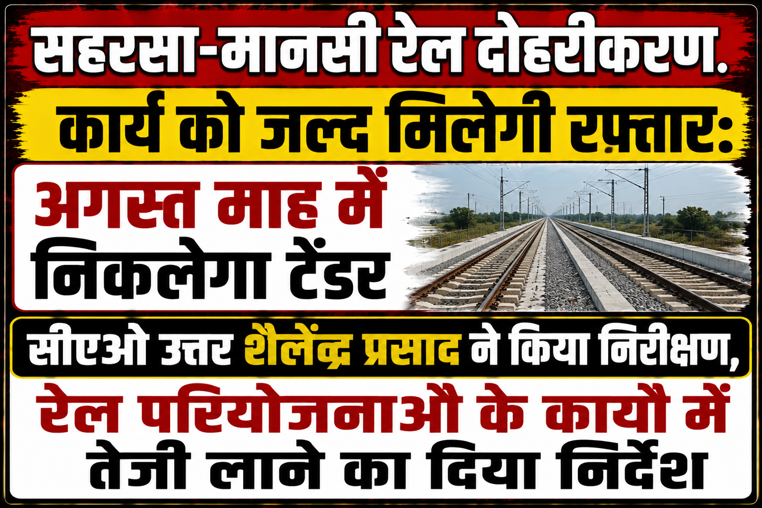 सहरसा-मानसी रेल दोहरीकरण कार्य को जल्द मिलेगी रफ्तार: अगस्त माह में निकलेगा टेंडर; सीएओ उत्तर शैलेन्द्र प्रसाद ने किया निरीक्षण, रेल परियोजनाओं के कार्यों में तेजी लाने का दिया निर्देश