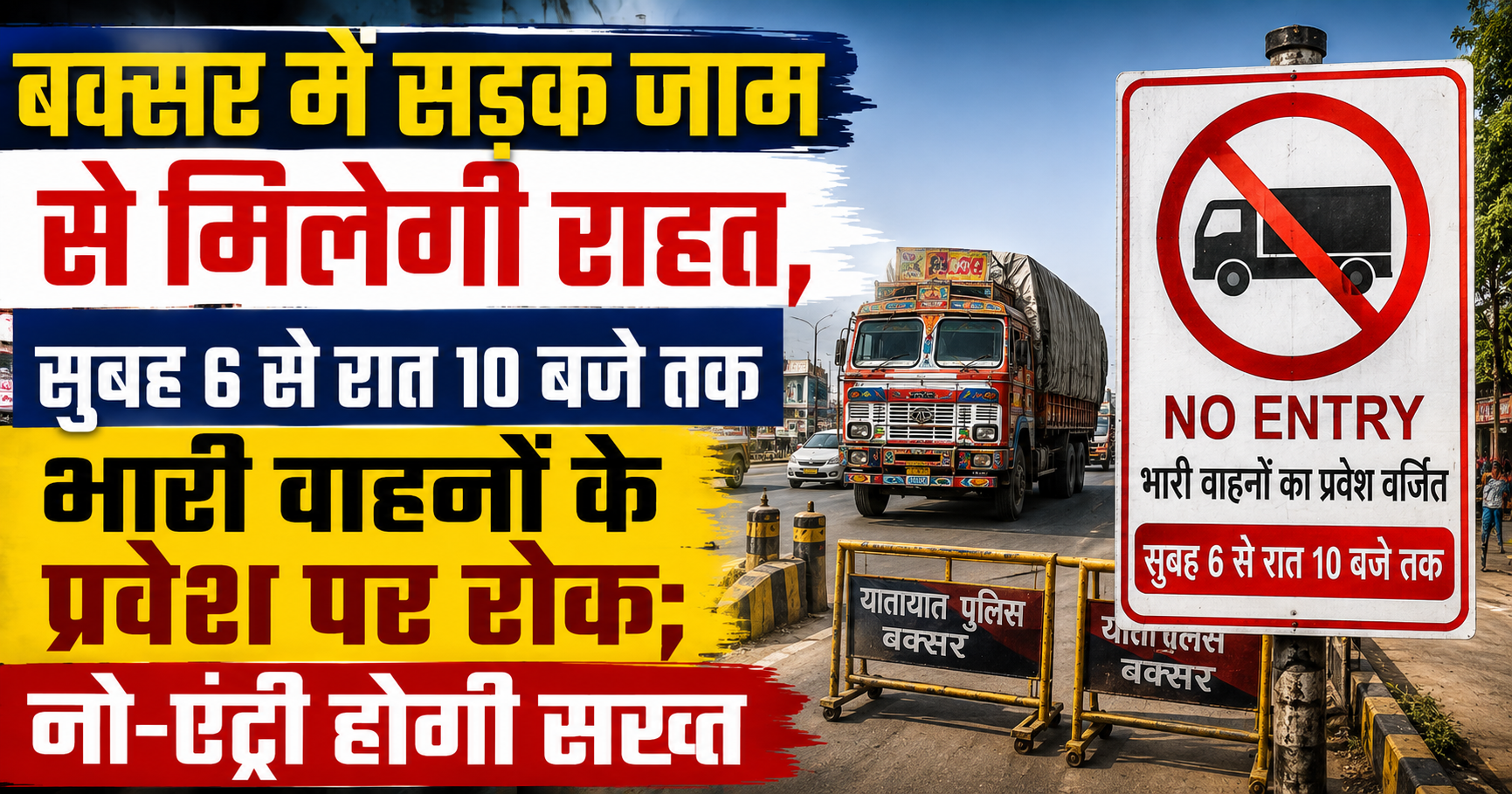 बक्सर में सड़क जाम से मिलेगी राहत, सुबह 6 से रात 10 बजे तक भारी वाहनों के प्रवेश पर रोक; नो-एंट्री होगी सख्त