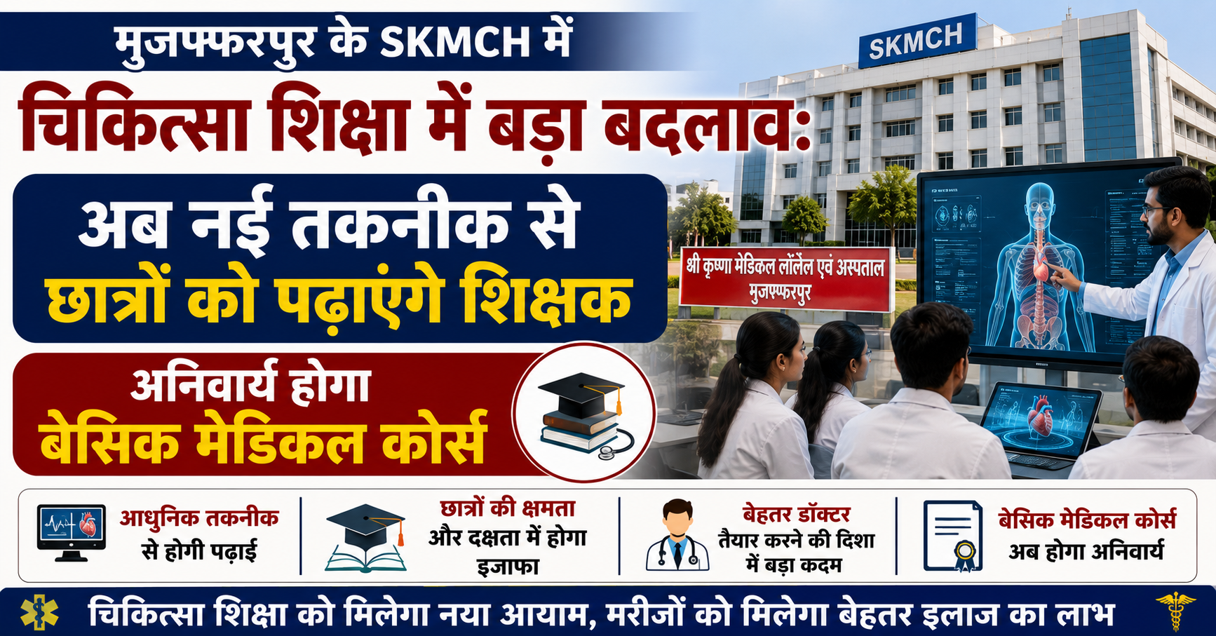 मुजफ्फरपुर के SKMCH में चिकित्सा शिक्षा में बड़ा बदलाव: अब नई तकनीक से छात्रों को पढ़ाएंगे शिक्षक, अनिवार्य होगा बेसिक मेडिकल कोर्स