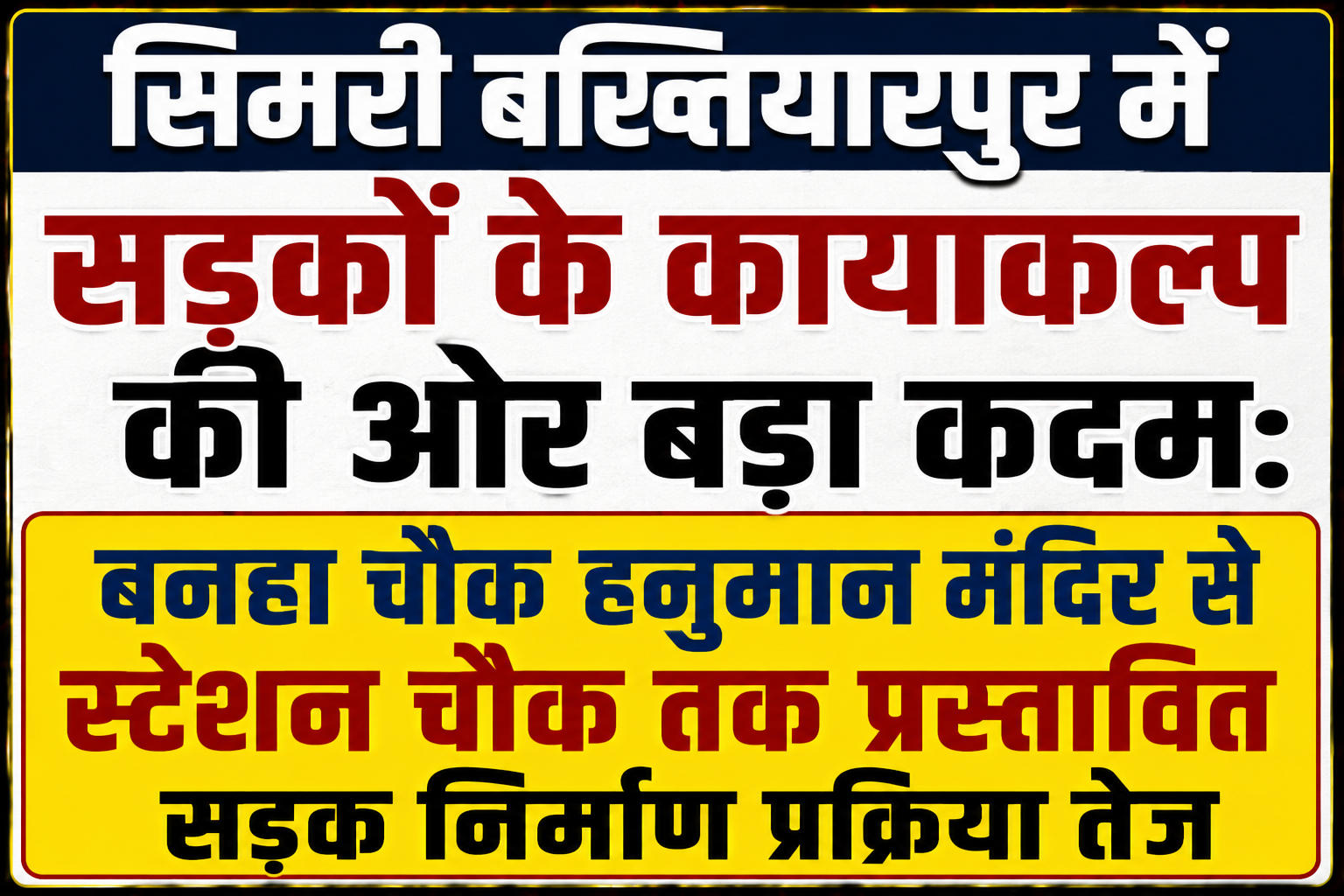 सिमरी बख्तियारपुर में सड़कों के कायाकल्प की ओर बड़ा कदम: बनहा चौक हनुमान मंदिर से स्टेशन चौक तक प्रस्तावित सड़क निर्माण प्रक्रिया तेज