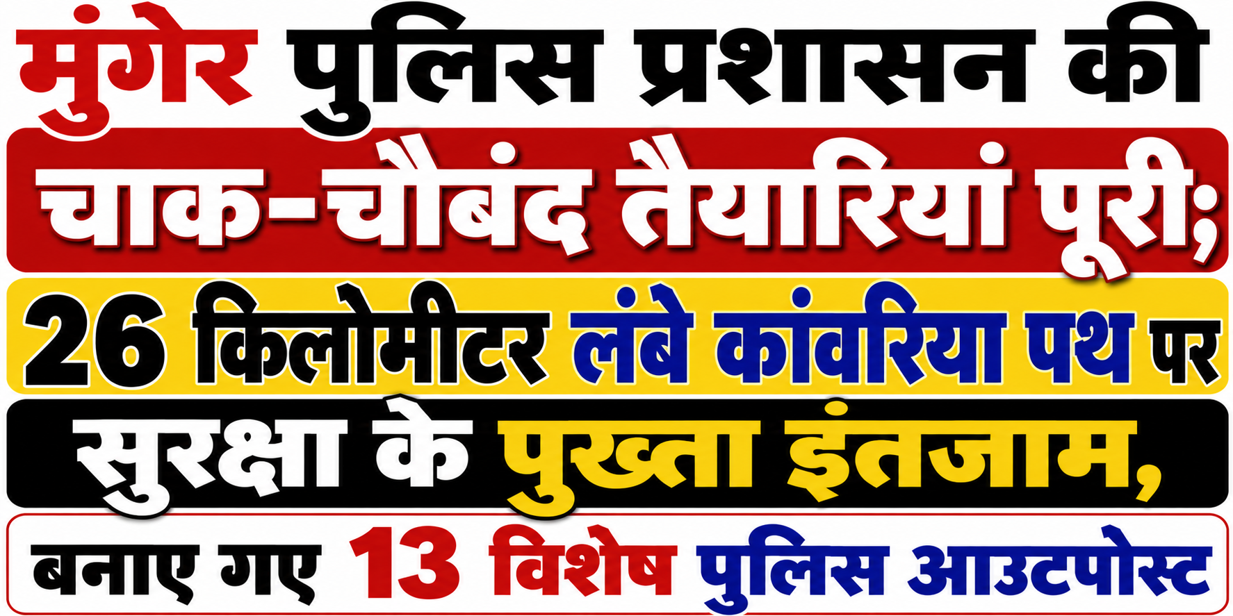 मुंगेर पुलिस प्रशासन की चाक-चौबंद तैयारियां पूरी; 26 किलोमीटर लंबे कांवरिया पथ पर सुरक्षा के पुख्ता इंतजाम, बनाए गए 13 विशेष पुलिस आउटपोस्ट