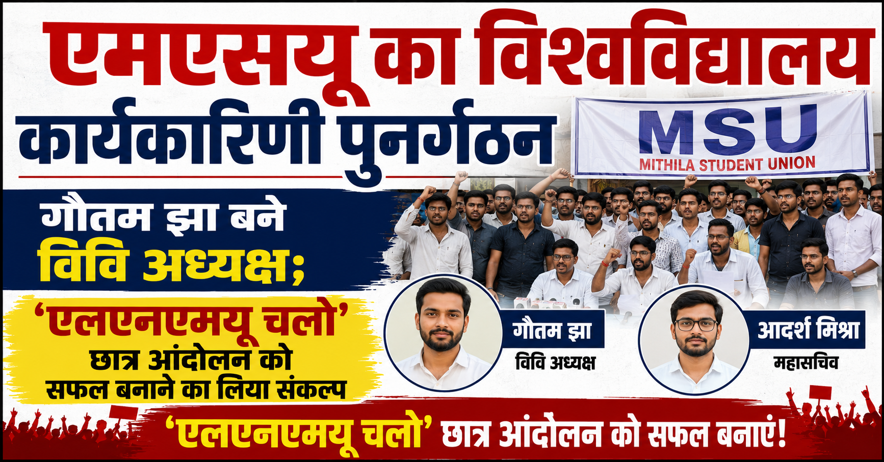 एमएसयू का विश्वविद्यालय कार्यकारिणी पुनर्गठन, गौतम झा बने विवि अध्यक्ष; ‘एलएनएमयू चलो’ छात्र आंदोलन को सफल बनाने का लिया संकल्प