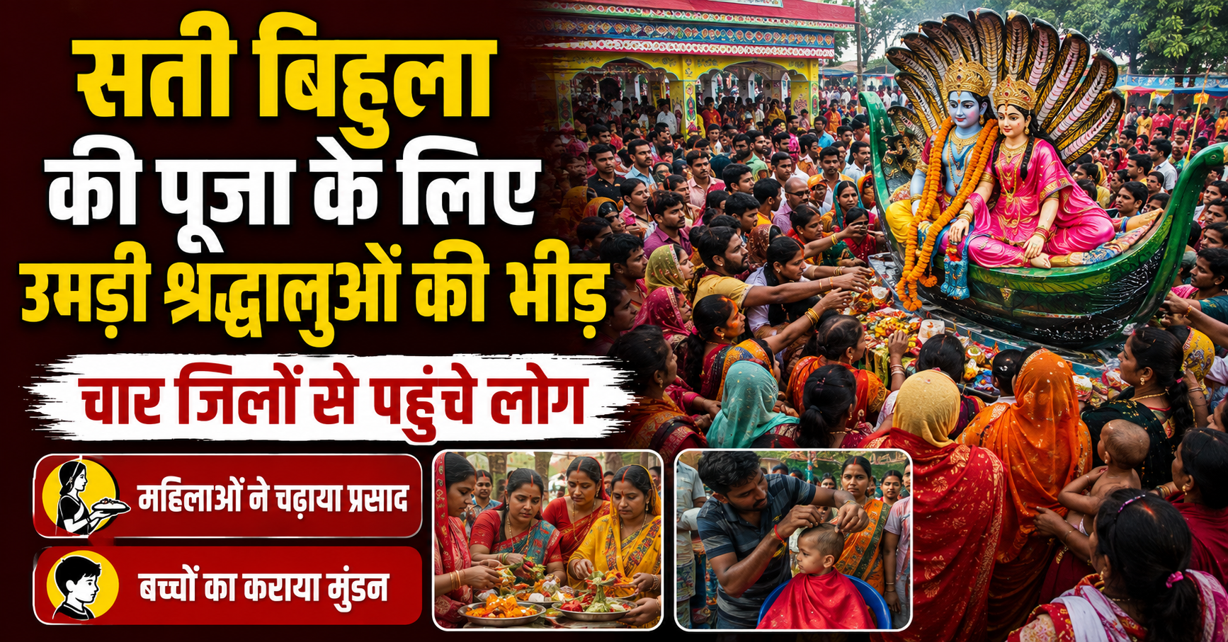 सती बिहुला की पूजा के लिए उमड़ी श्रद्धालुओं की भीड़, चार जिलों से पहुंचे लोग; महिलाओं ने चढ़ाया प्रसाद, बच्चों का कराया मुंडन