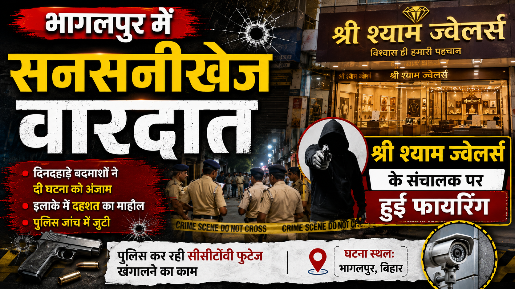 भागलपुर में सनसनीखेज वारदात श्री श्याम ज्वेलर्स के संचालक ने तिलकामांझी थाना में दर्ज कराया 17 लाख रुपये की ठगी व धोखाधड़ी का मामला, पुलिस जांच में जुटी