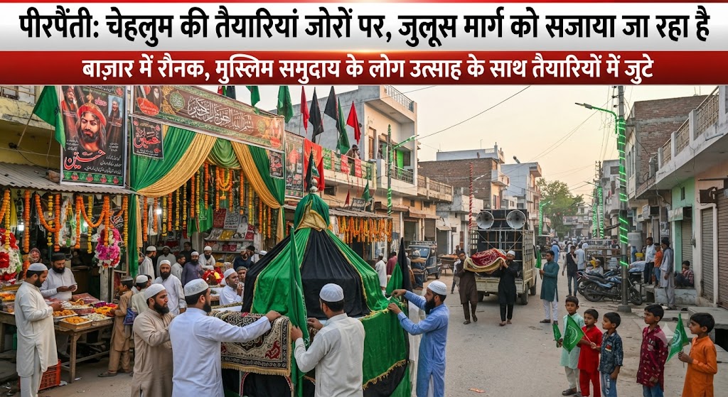 पीरपैंती प्रखंड क्षेत्र में चेहलुम की तैयारियां जोर-शोर से शुरू; अकीदतमंदों में जबरदस्त उत्साह, शांतिपूर्ण और सौहार्दपूर्ण माहौल में आयोजन को लेकर प्रशासन और कमेटियां सतर्क