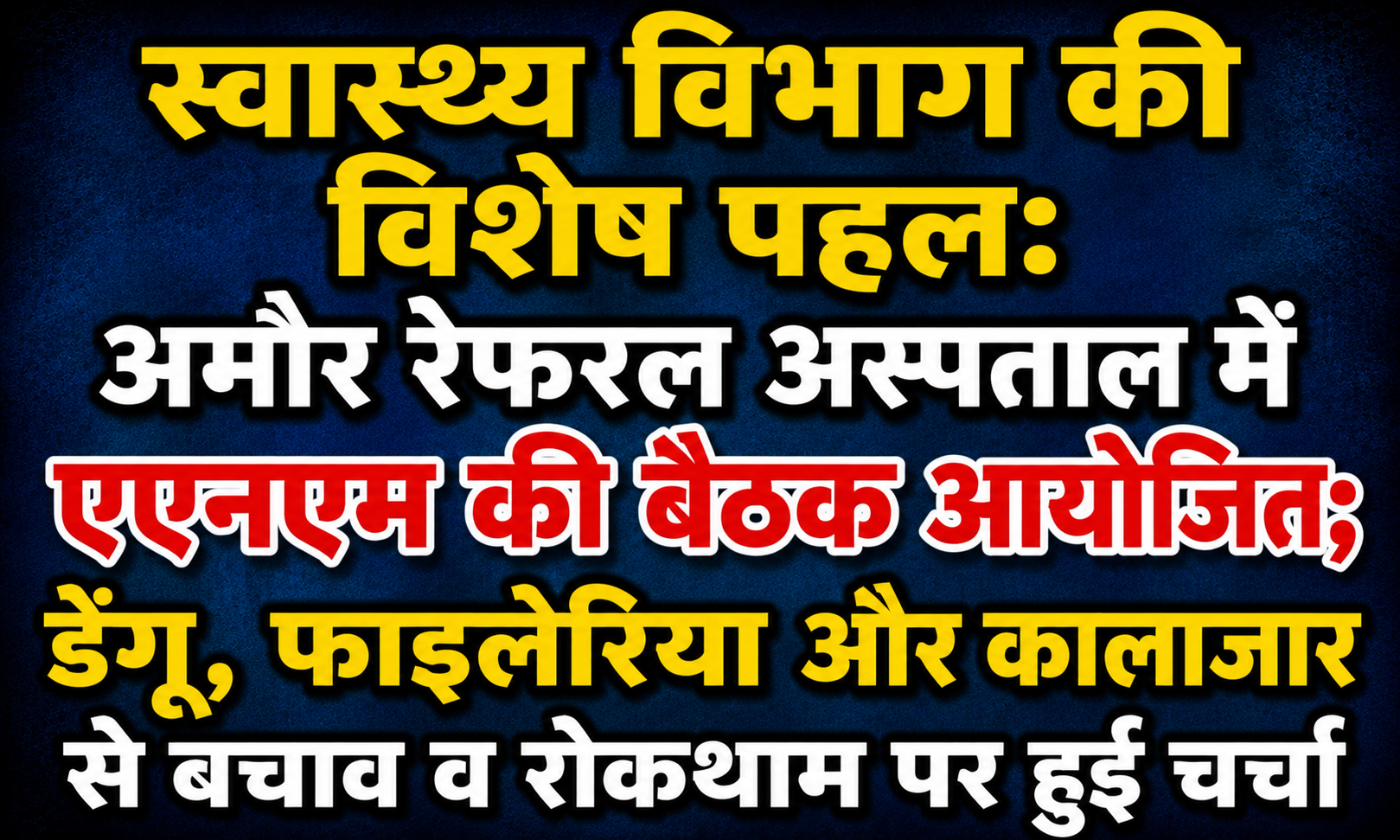 स्वास्थ्य विभाग की विशेष पहल: अमौर रेफरल अस्पताल में एएनएम की बैठक आयोजित; डेंगू, फाइलेरिया और कालाजार से बचाव व रोकथाम पर हुई चर्चा