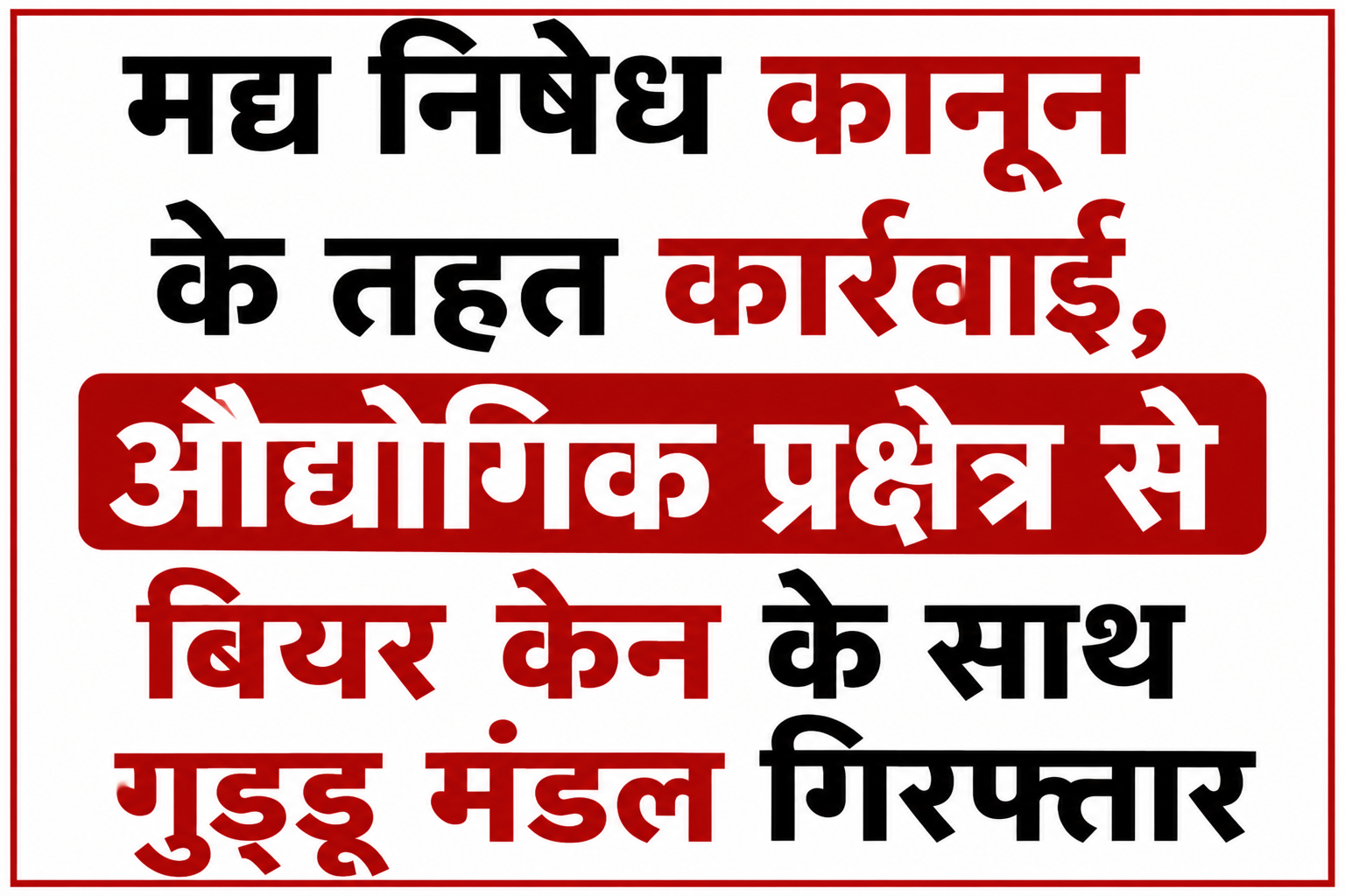 मद्य निषेध कानून के तहत कार्रवाई, औद्योगिक प्रक्षेत्र से बियर केन के साथ गुड्डू मंडल गिरफ्तार