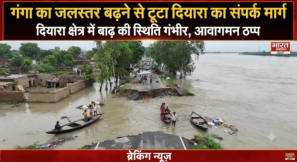 गंगा का जलस्तर बढ़ने से टूटा दियारा का संपर्क मार्ग; नारायणपुर के किसानों और पशुपालकों के लिए आवागमन का एकमात्र सहारा बनी नाव