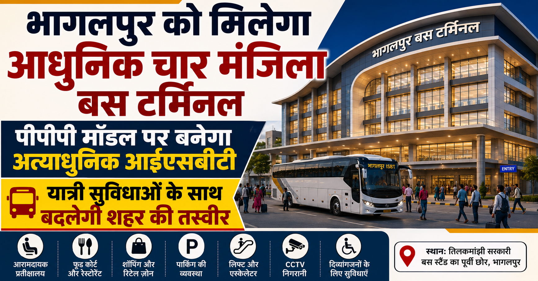भागलपुर को मिलेगा आधुनिक चार मंजिला बस टर्मिनल, पीपीपी मॉडल पर बनेगा अत्याधुनिक आईएसबीटी; यात्री सुविधाओं के साथ बदलेगी शहर की तस्वीर