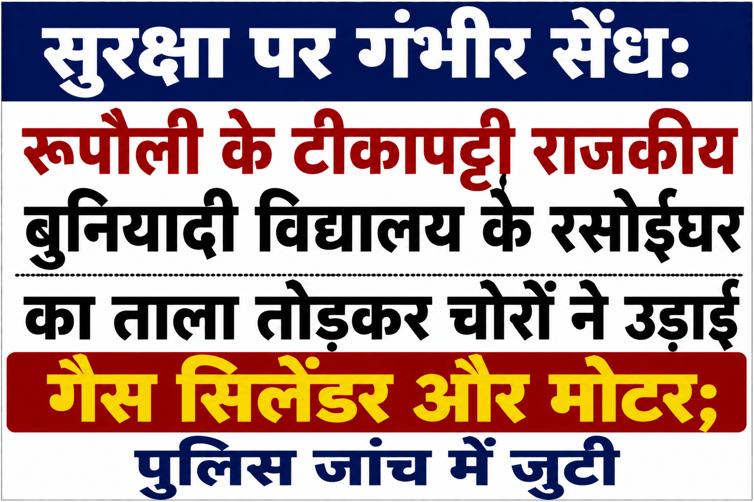सुरक्षा पर गंभीर सेंध: रूपौली के टीकापट्टी राजकीय बुनियादी विद्यालय के रसोईघर का ताला तोड़कर चोरों ने उड़ाई गैस सिलेंडर और मोटर; पुलिस जांच में जुटी