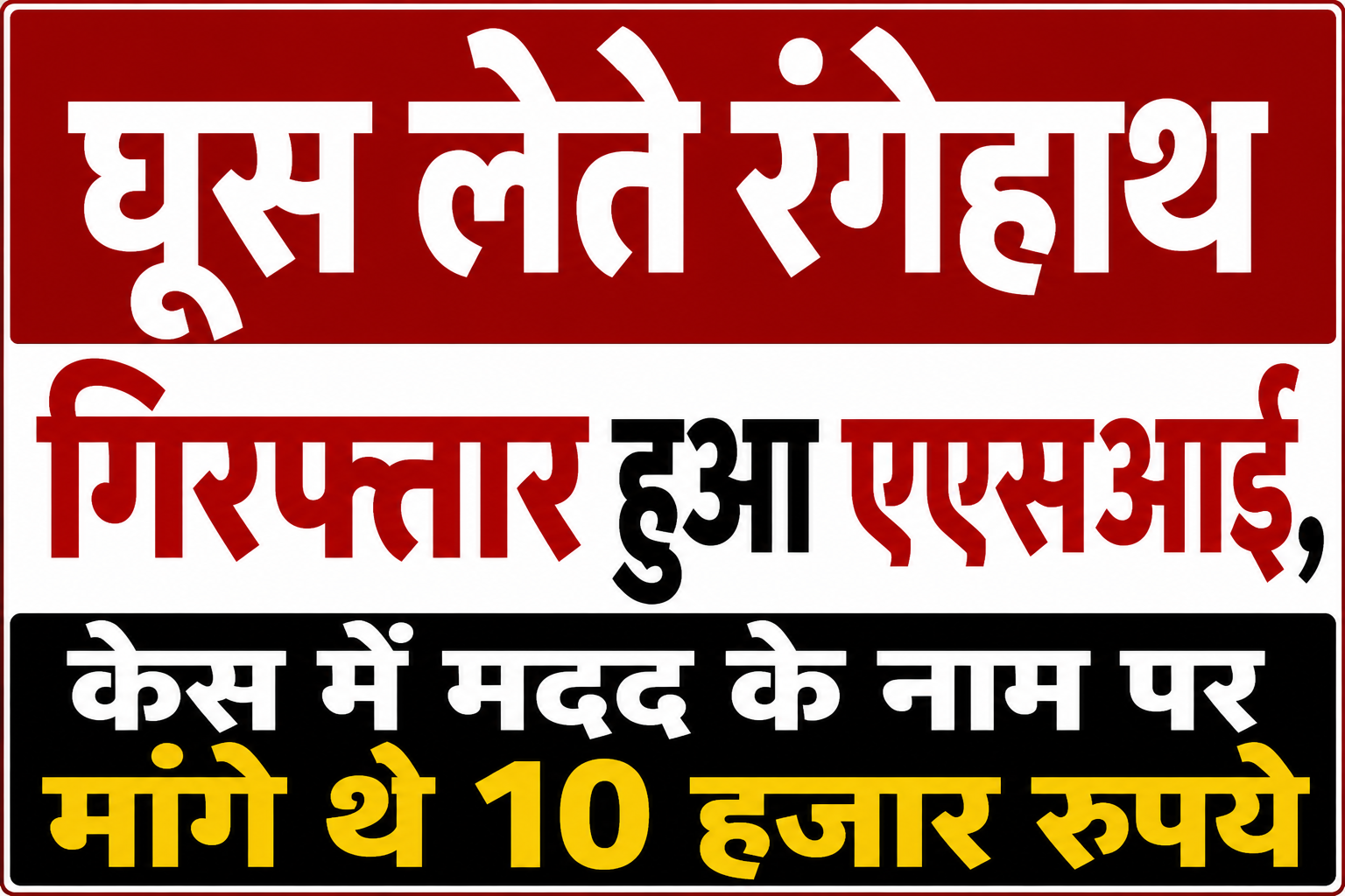 घूस लेते रंगेहाथ गिरफ्तार हुआ एएसआई, केस में मदद के नाम पर मांगे थे 10 हजार रुपये