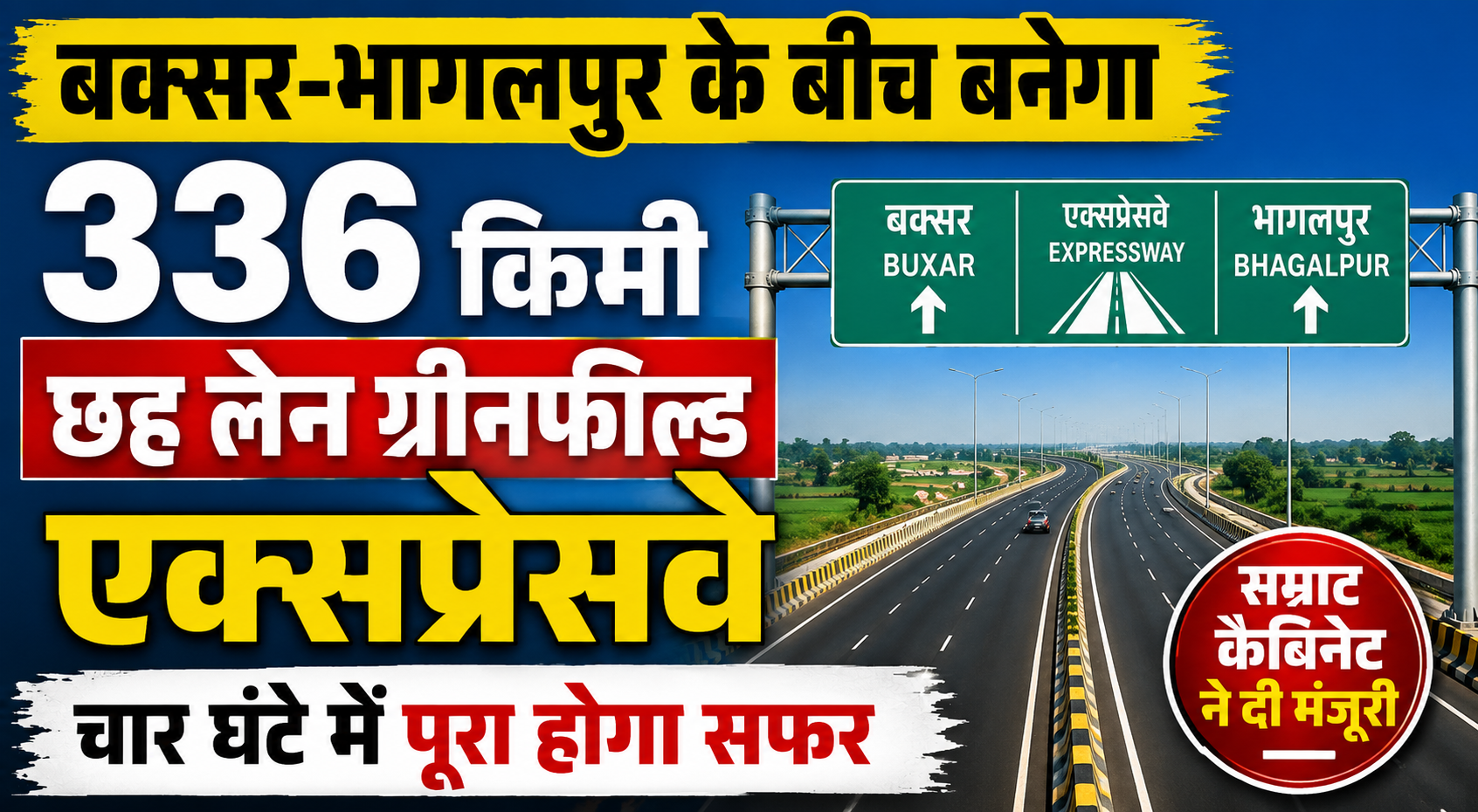 बक्सर-भागलपुर के बीच बनेगा 336 किमी छह लेन ग्रीनफील्ड एक्सप्रेसवे, चार घंटे में पूरा होगा सफर