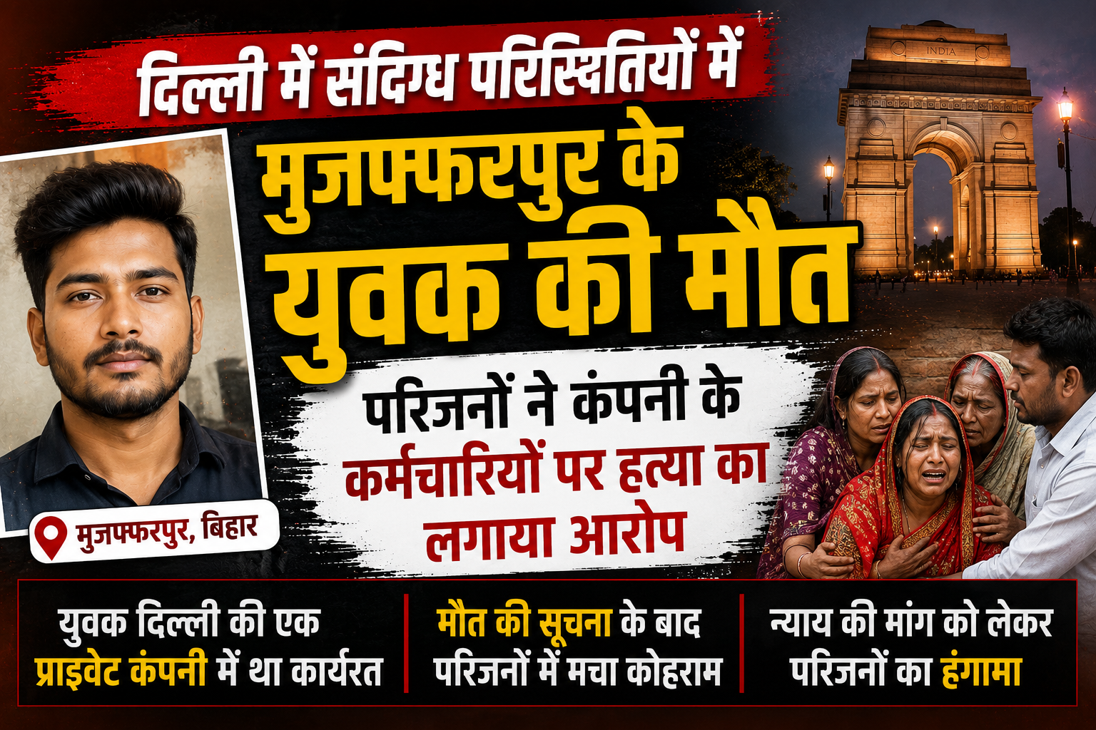 दिल्ली में संदिग्ध परिस्थितियों में मुजफ्फरपुर के युवक की मौत, परिजनों ने कंपनी के कर्मचारियों पर हत्या का लगाया आरोप