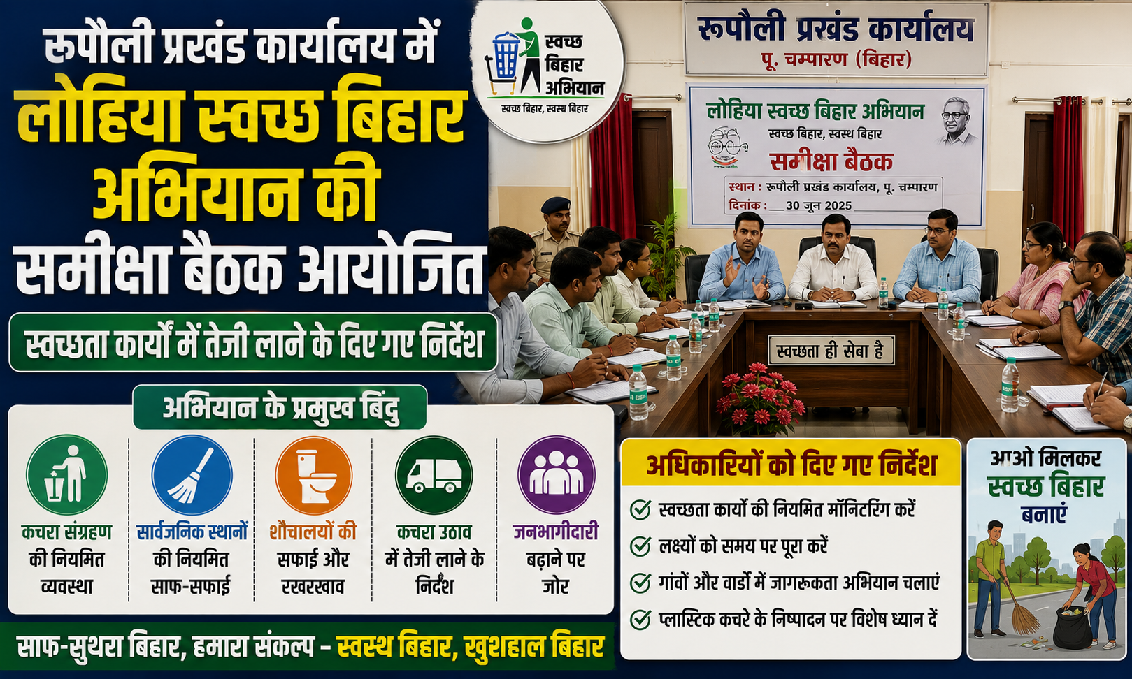 रूपौली प्रखंड कार्यालय में लोहिया स्वच्छ बिहार अभियान की समीक्षा बैठक आयोजित; स्वच्छता कार्यों में तेजी लाने के दिए गए निर्देश