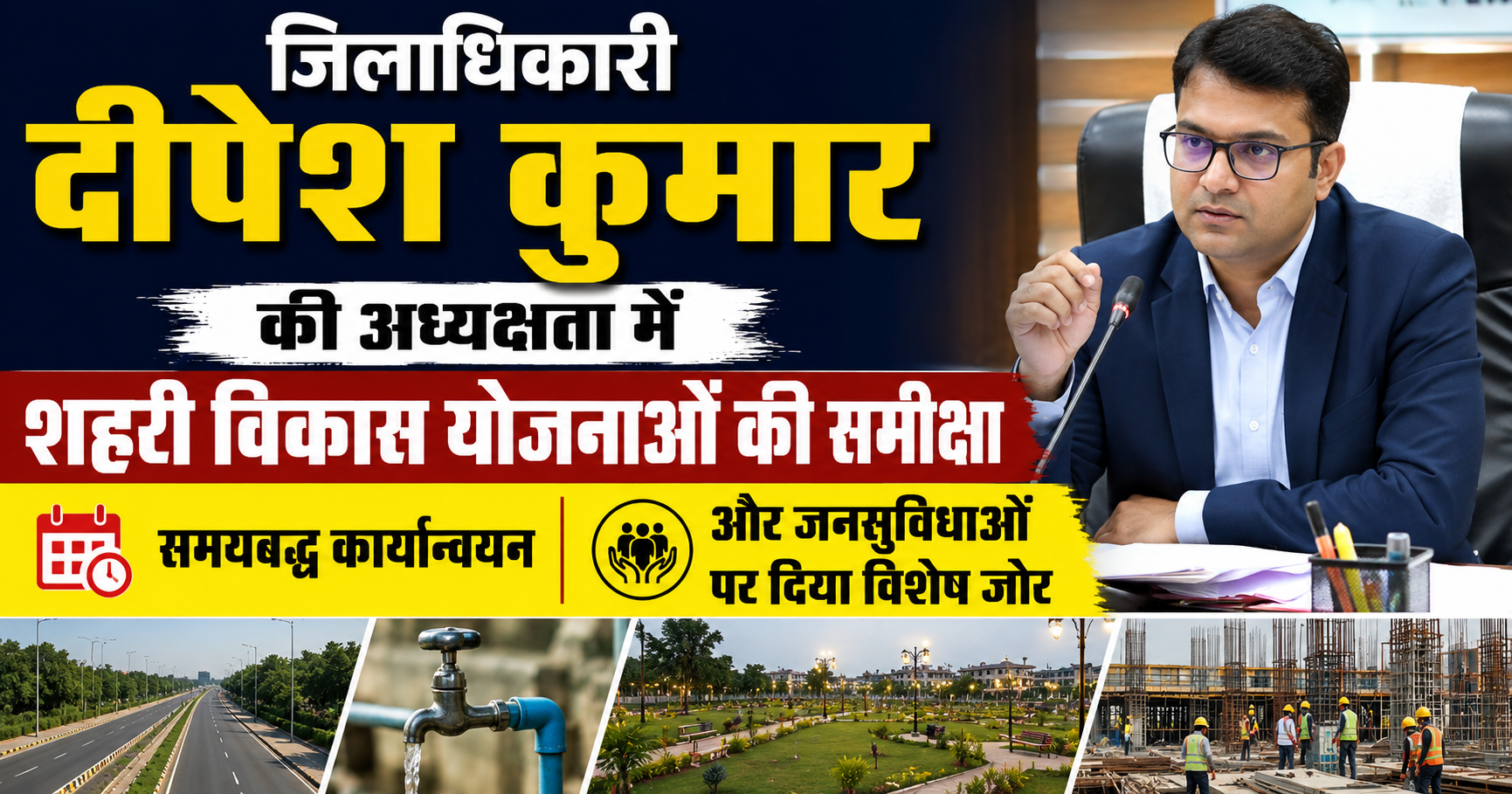 जिलाधिकारी दीपेश कुमार की अध्यक्षता में शहरी विकास योजनाओं की समीक्षा, समयबद्ध कार्यान्वयन और जनसुविधाओं पर दिया विशेष जोर