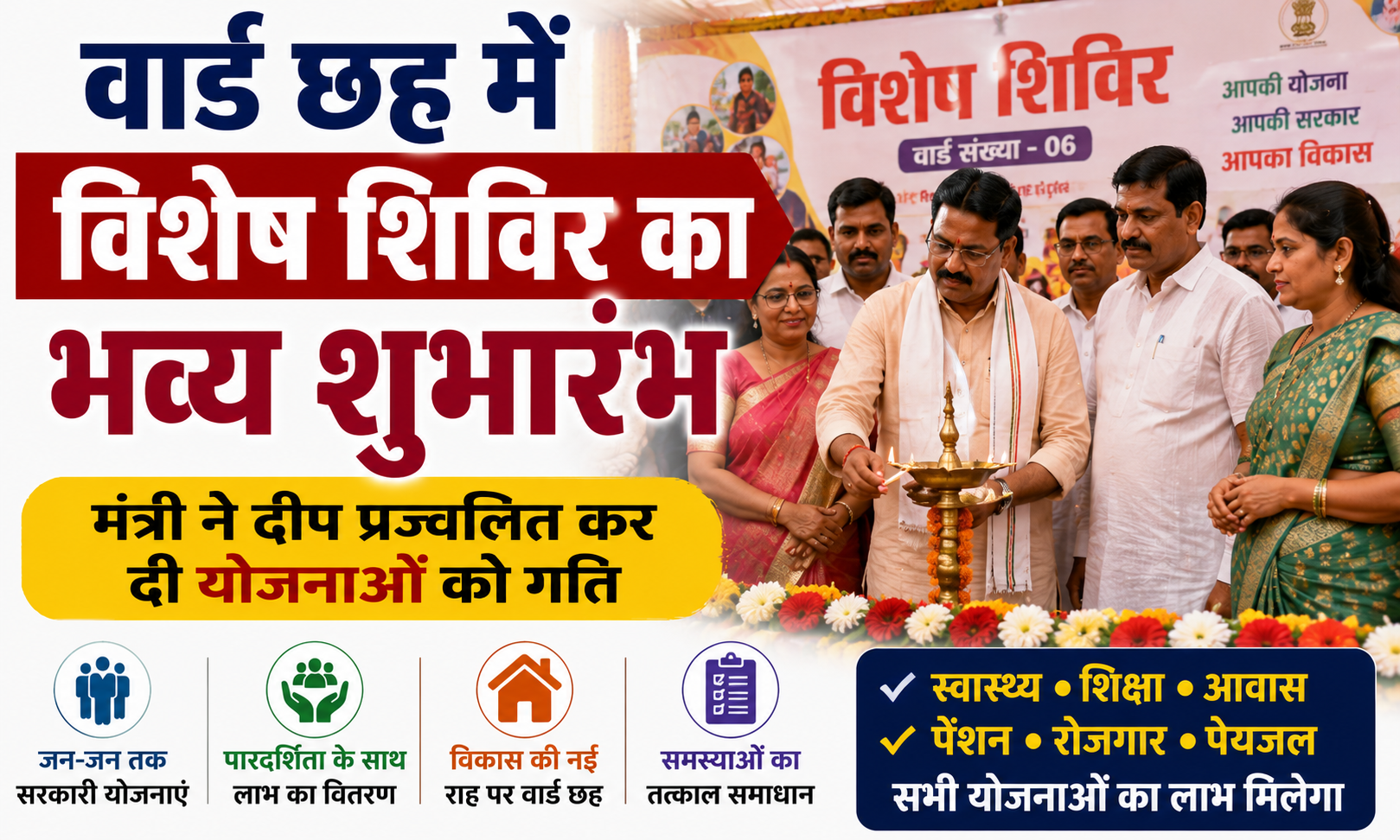 वार्ड छह में विशेष शिविर का भव्य शुभारंभ, मंत्री ने दीप प्रज्वलित कर दी योजनाओं को गति