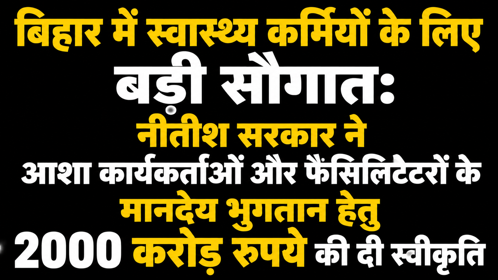 बिहार में स्वास्थ्य कर्मियों के लिए बड़ी सौगात: नीतीश सरकार ने आशा कार्यकर्ताओं और फैसिलिटेटरों के मानदेय भुगतान हेतु 2000 करोड़ रुपये की दी स्वीकृति